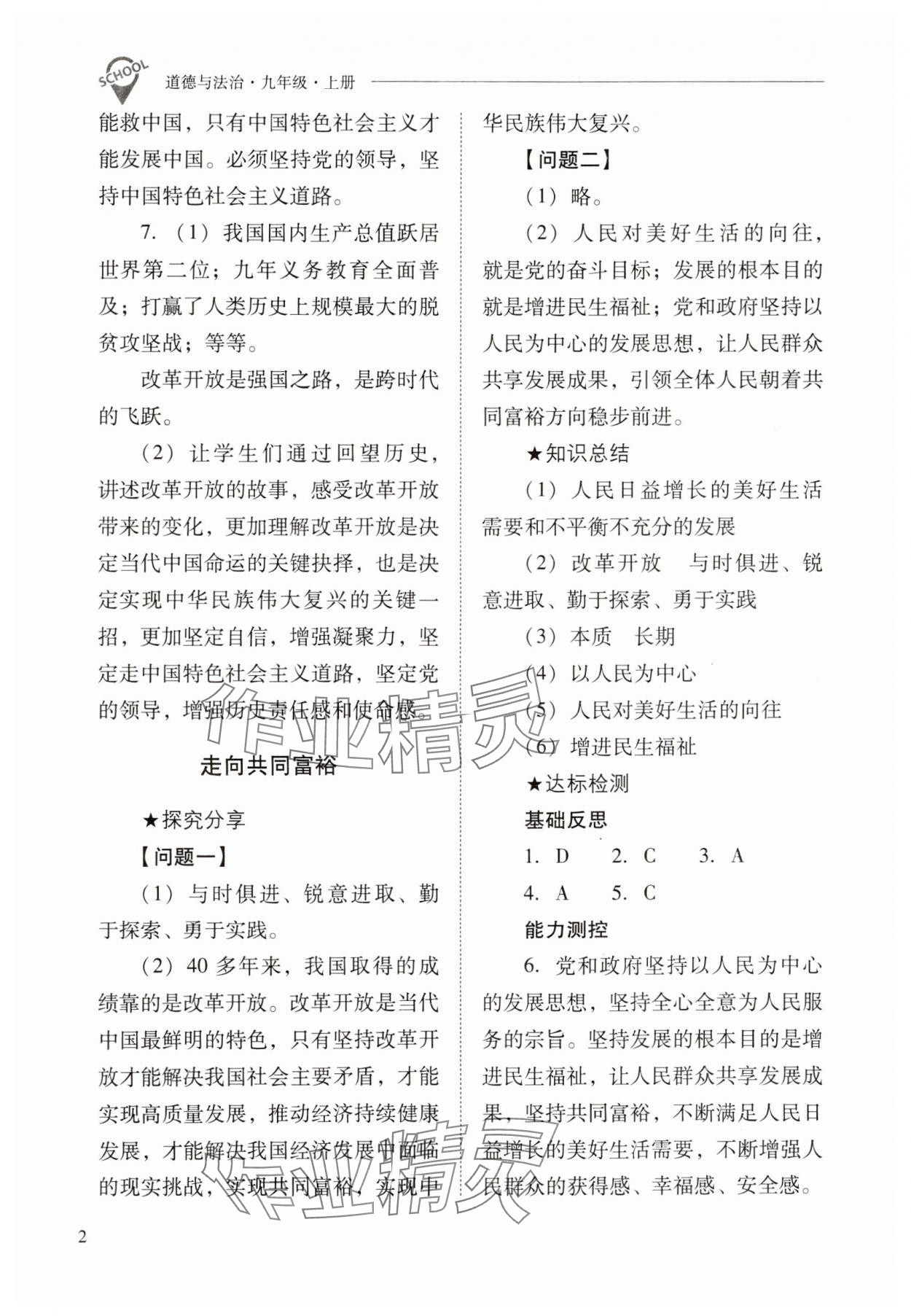 2023年新課程問題解決導(dǎo)學(xué)方案九年級道德與法治上冊人教版 參考答案第2頁