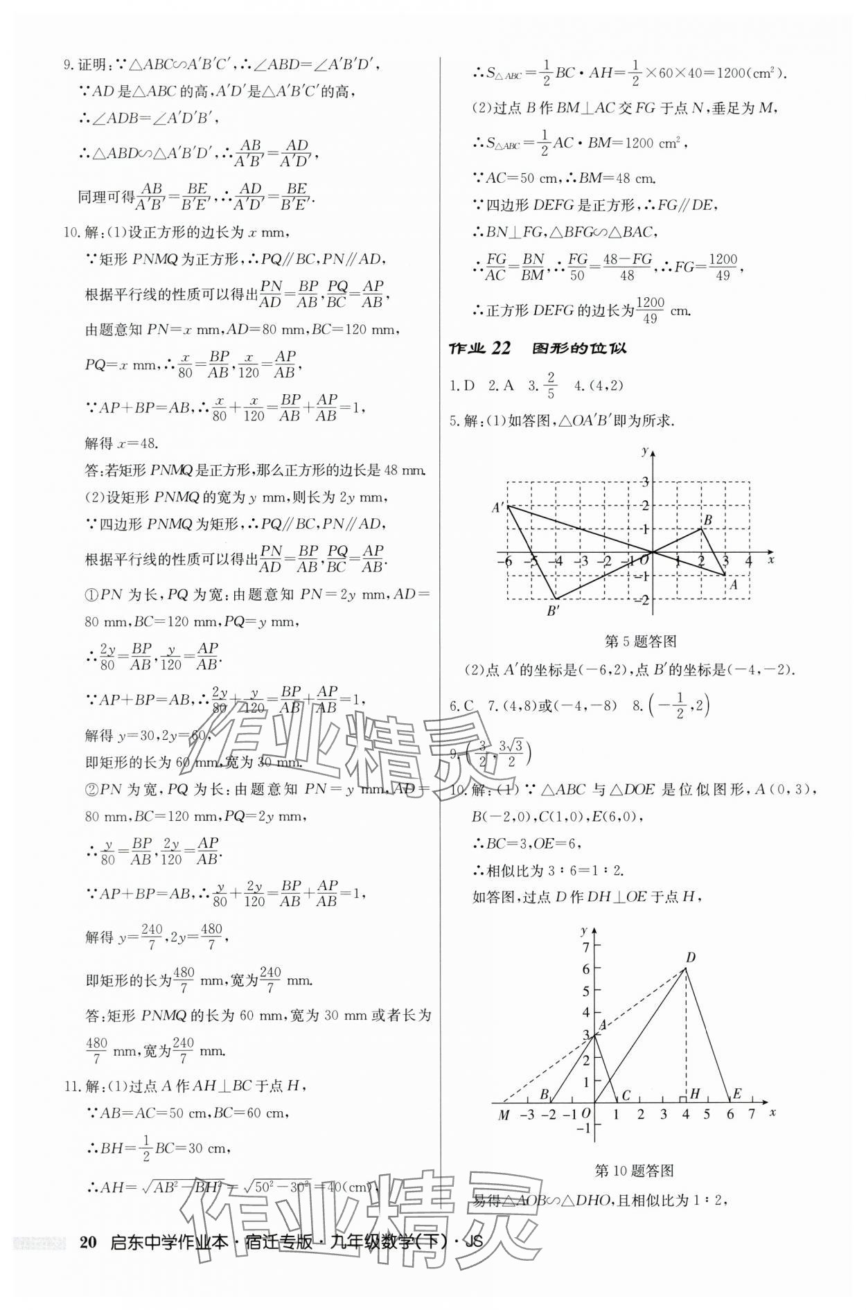 2024年啟東中學(xué)作業(yè)本九年級數(shù)學(xué)下冊蘇科版宿遷專版 第20頁