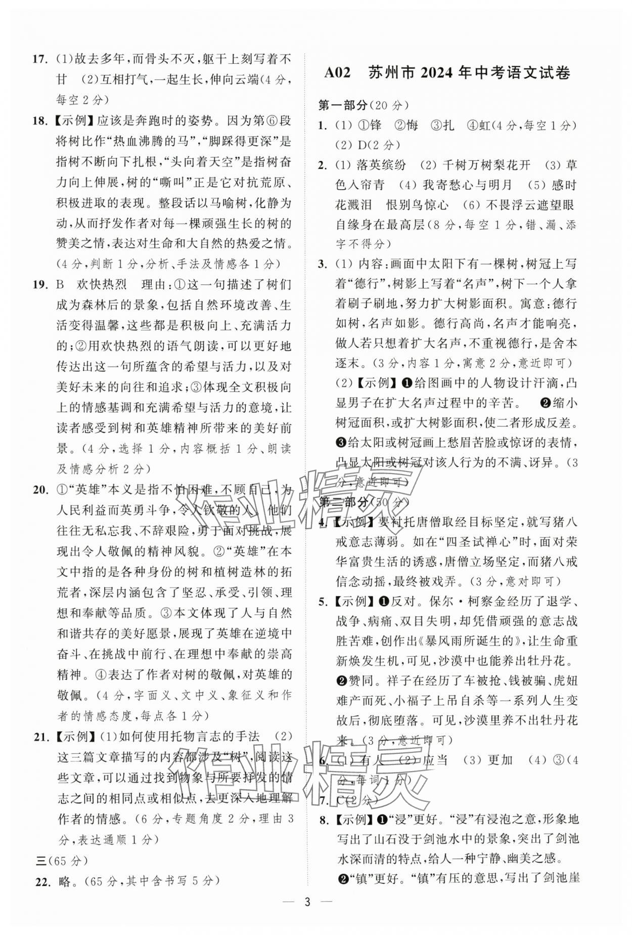 2025年奪冠金卷中考語文人教版 參考答案第3頁