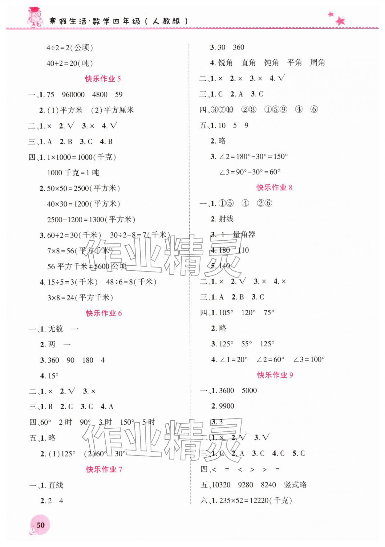 2026年寒假生活河南教育电子音像出版社四年级数学人教版&nbsp;第2页