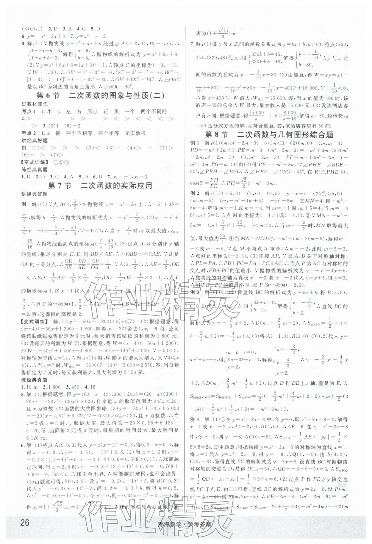 2026年火线100天中考滚动复习法数学青海专版&nbsp;第4页