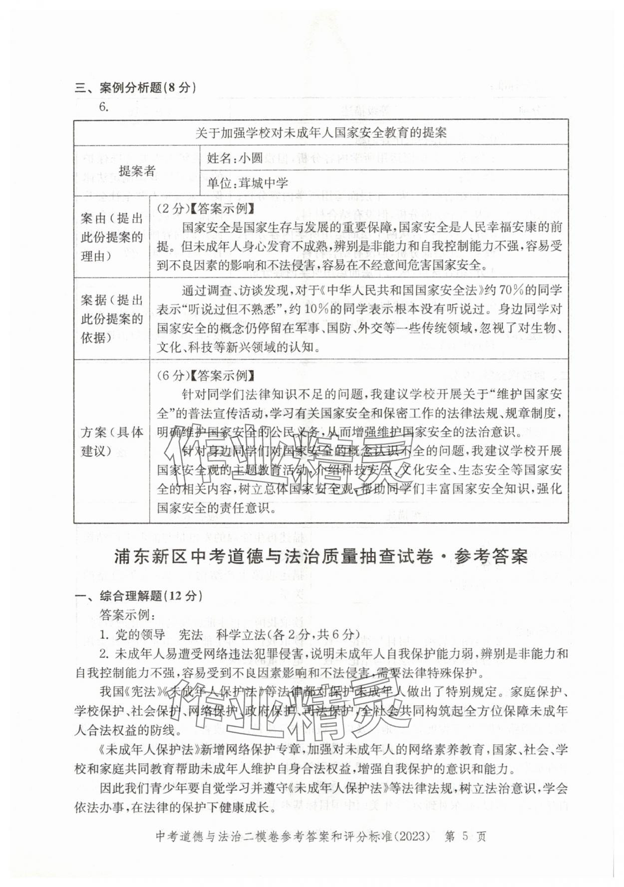 2021~2023年走向成功道德與法治二模&nbsp;參考答案第5頁
