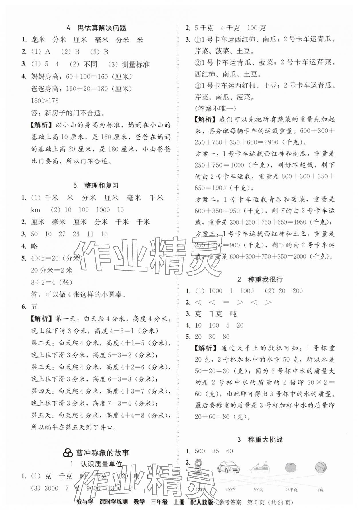2025年教与学课时学练测三年级数学上册人教版 第5页