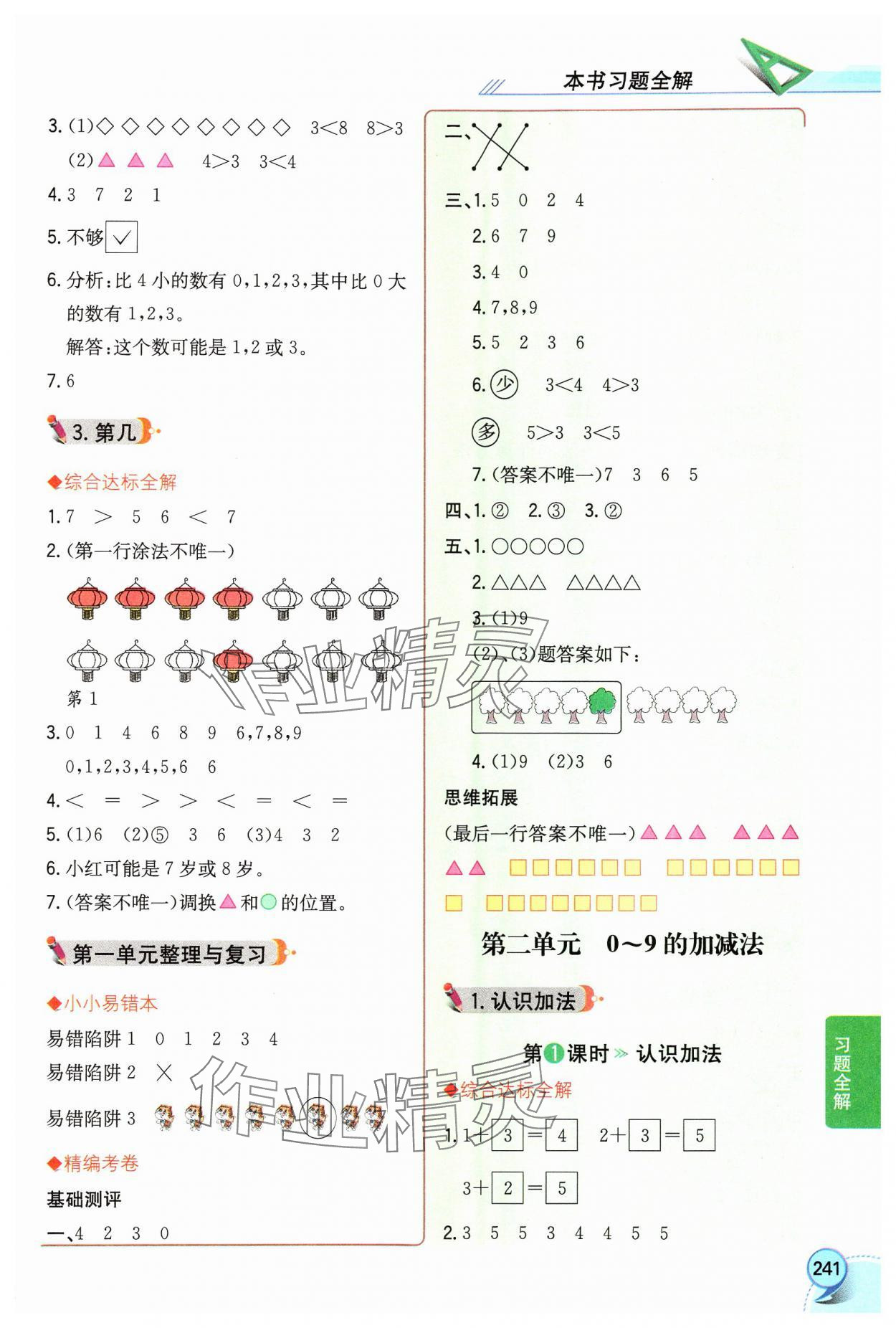 2024年教材全解一年级数学上册西师大版 第3页