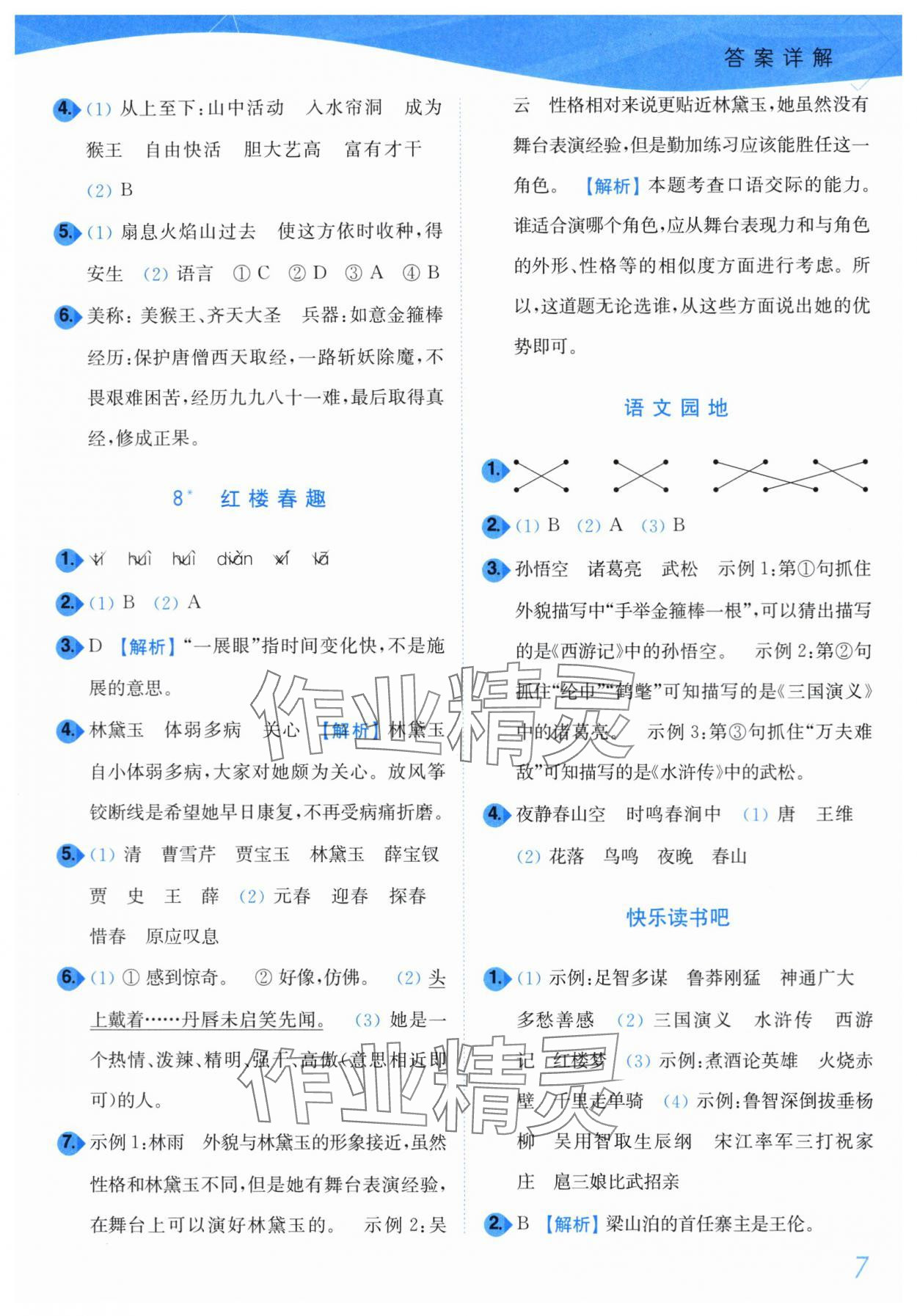 2024年小題狂做培優(yōu)作業(yè)本五年級(jí)語(yǔ)文下冊(cè)人教版 第7頁(yè)