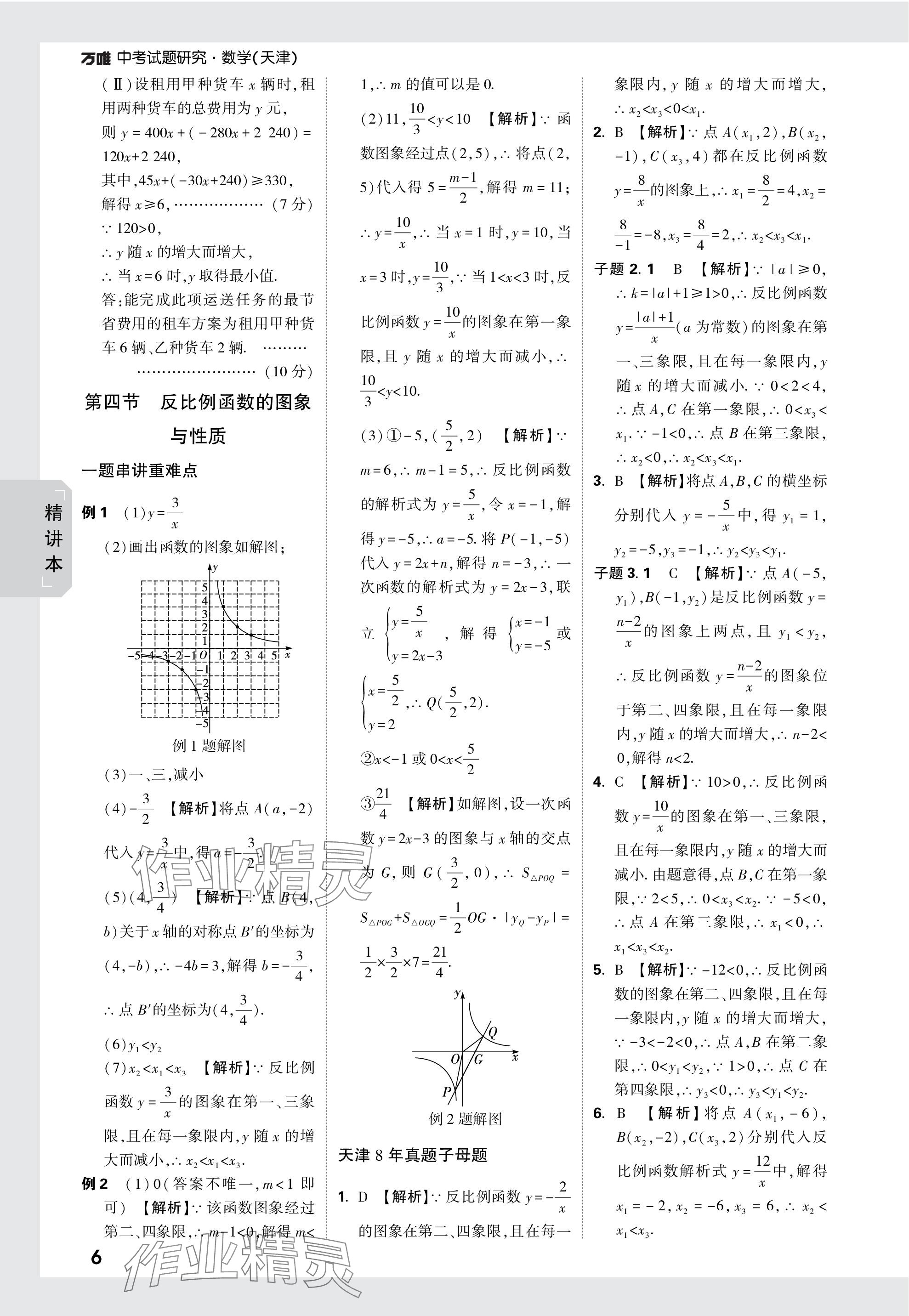 2024年萬唯中考試題研究數(shù)學(xué)天津?qū)０?nbsp;參考答案第6頁