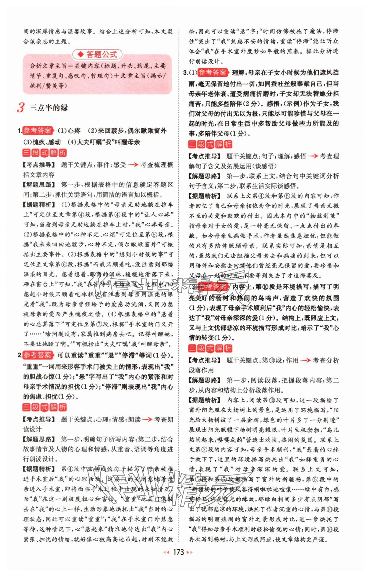 2025年一本初中语文阅读训练五合一八年级 参考答案第3页