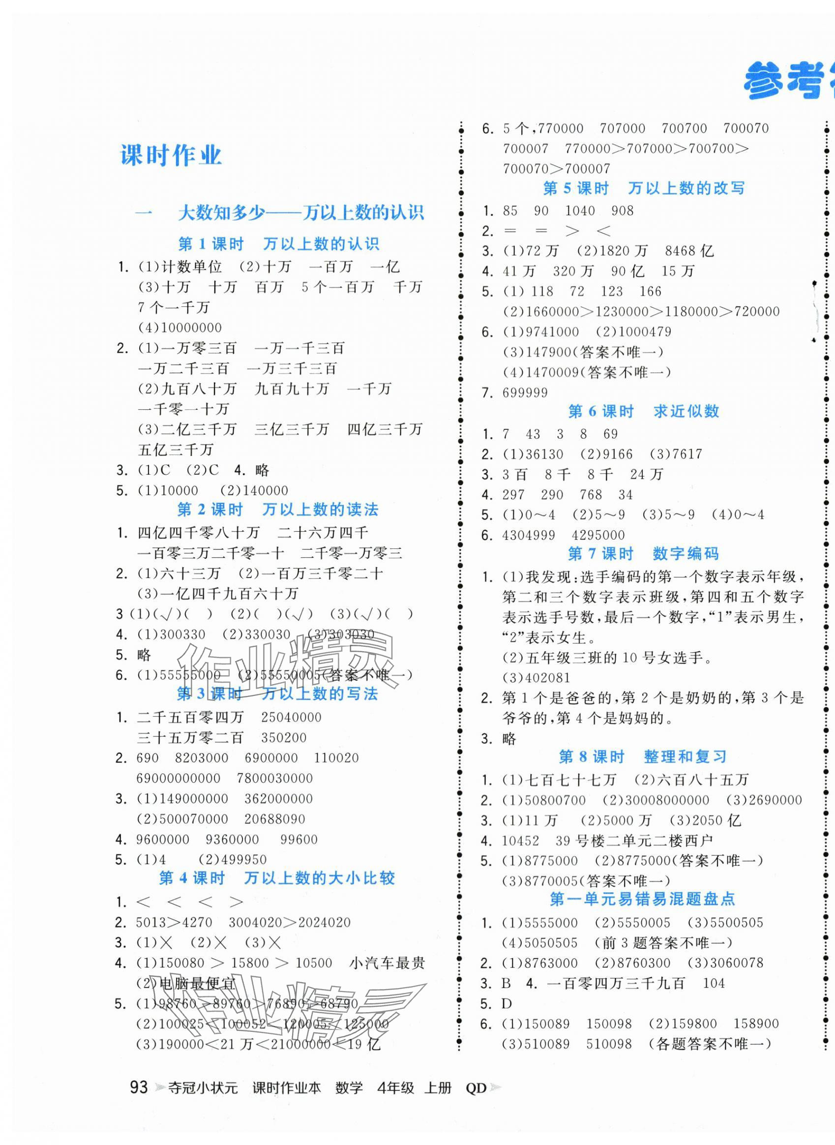 2025年奪冠小狀元課時作業本四年級數學上冊青島版 第1頁