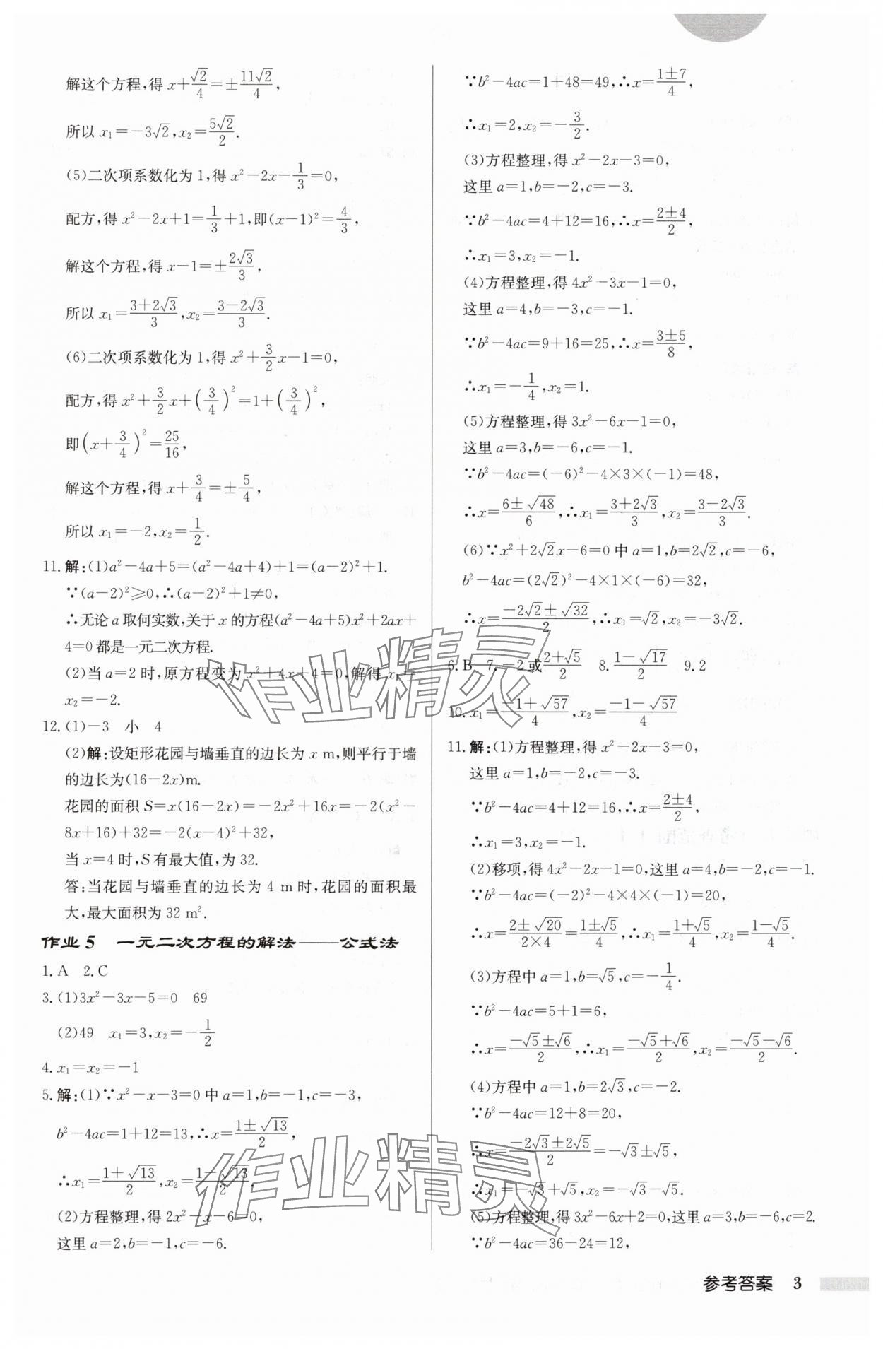 2024年啟東中學(xué)作業(yè)本九年級(jí)數(shù)學(xué)上冊(cè)蘇科版徐州專版 參考答案第3頁(yè)