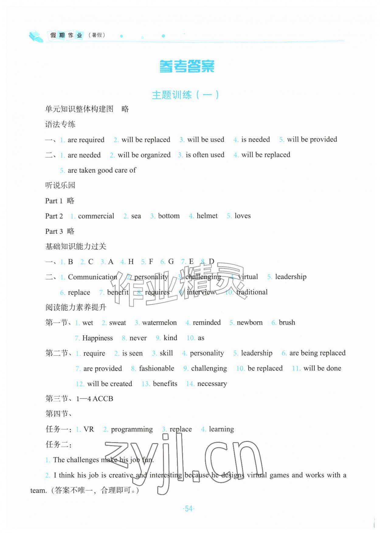 2026年假期作业山东文艺出版社八年级英语通用版&nbsp;参考答案第1页