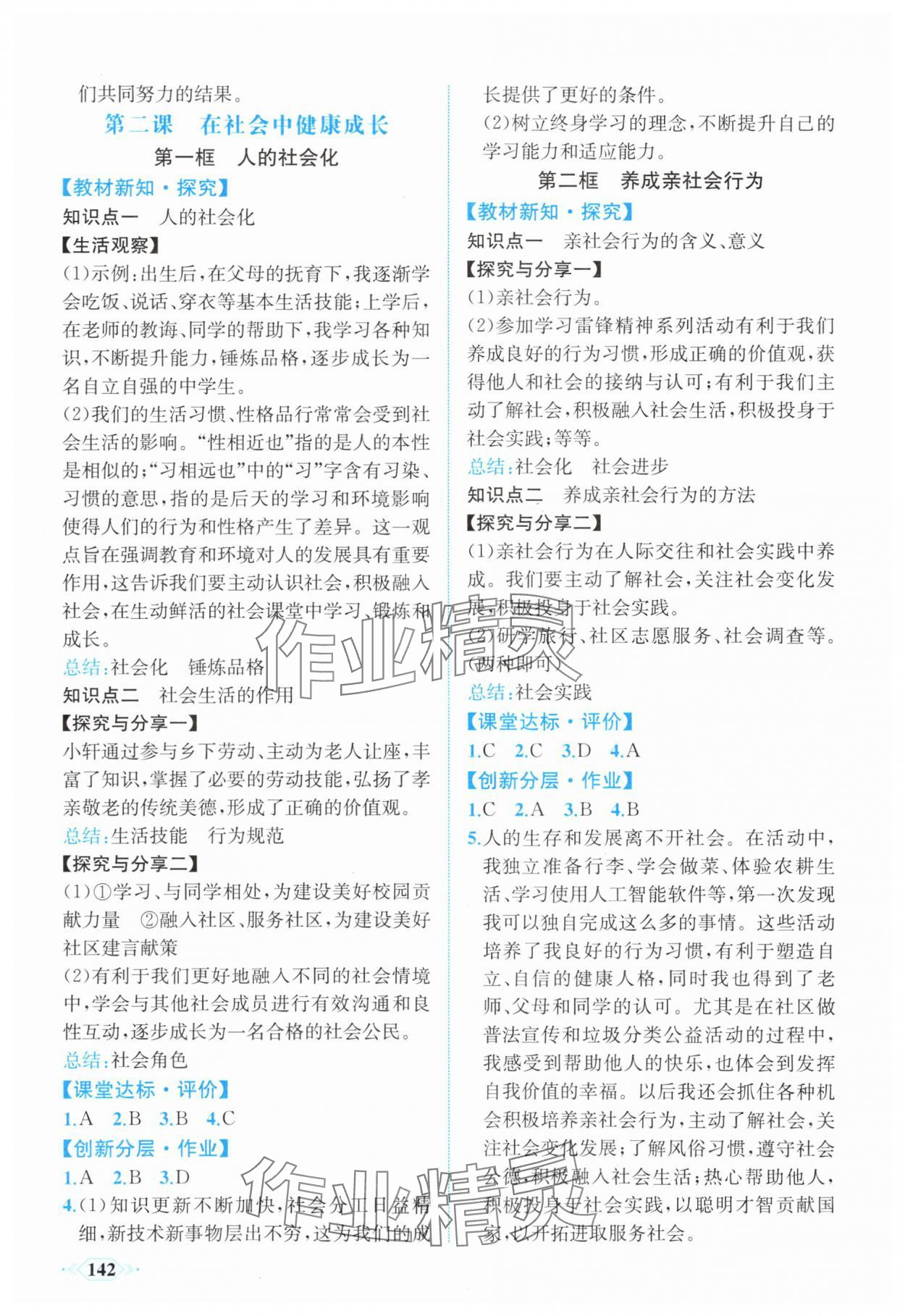 2025年同步导学与优化训练八年级道德与法治上册人教版 第2页