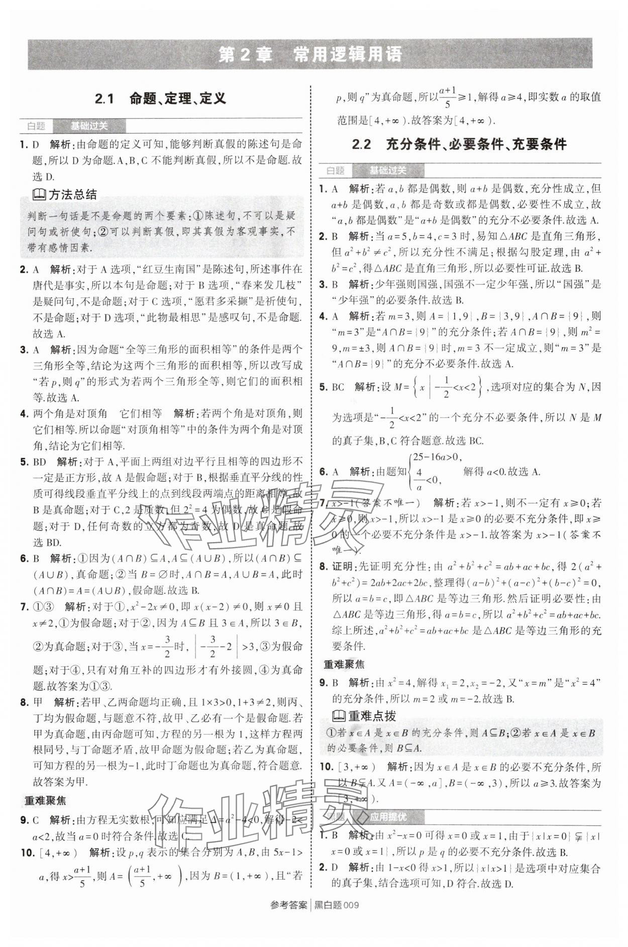 2025年經(jīng)綸學(xué)典學(xué)霸黑白題高中數(shù)學(xué)必修第一冊(cè)蘇教版 第9頁