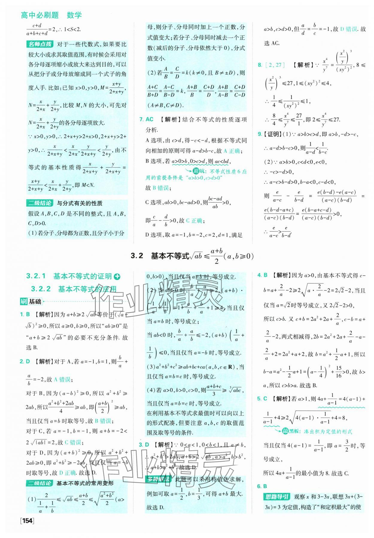 2024年高中必刷题数学必修第一册苏教版 参考答案第16页