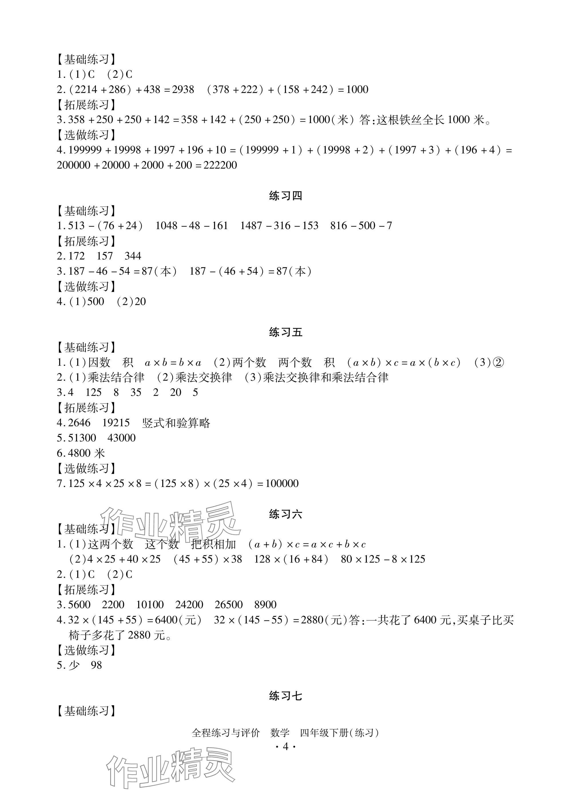 2025年全程練習(xí)與評(píng)價(jià)四年級(jí)數(shù)學(xué)下冊(cè)人教版練習(xí)版 參考答案第4頁(yè)