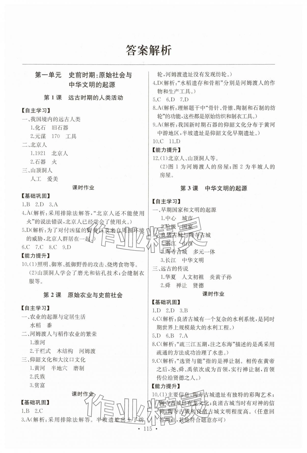 2025年长江全能学案同步练习册七年级历史上册人教版 第1页