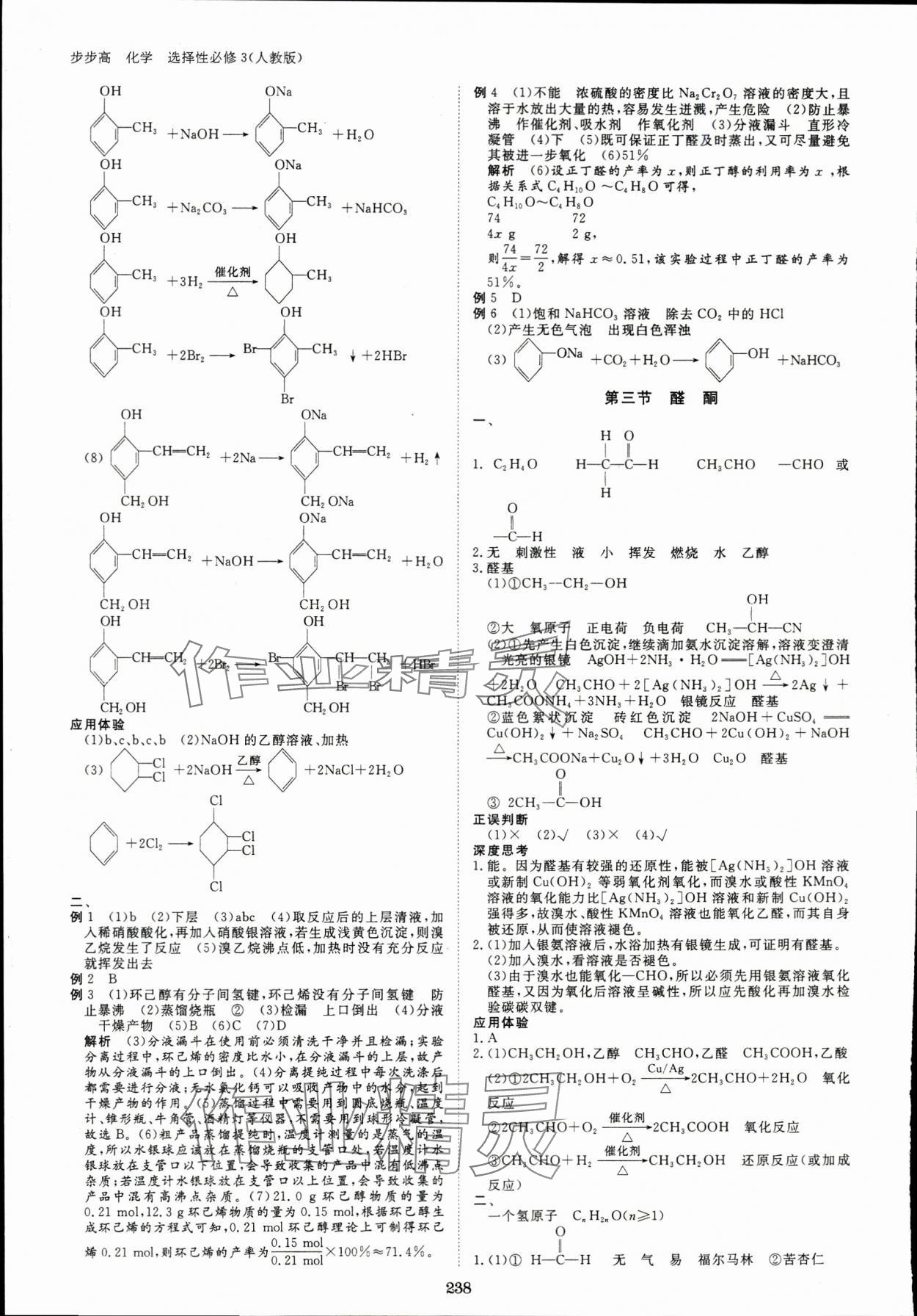 2024年步步高學(xué)習(xí)筆記化學(xué)選擇性必修3人教版 參考答案第9頁