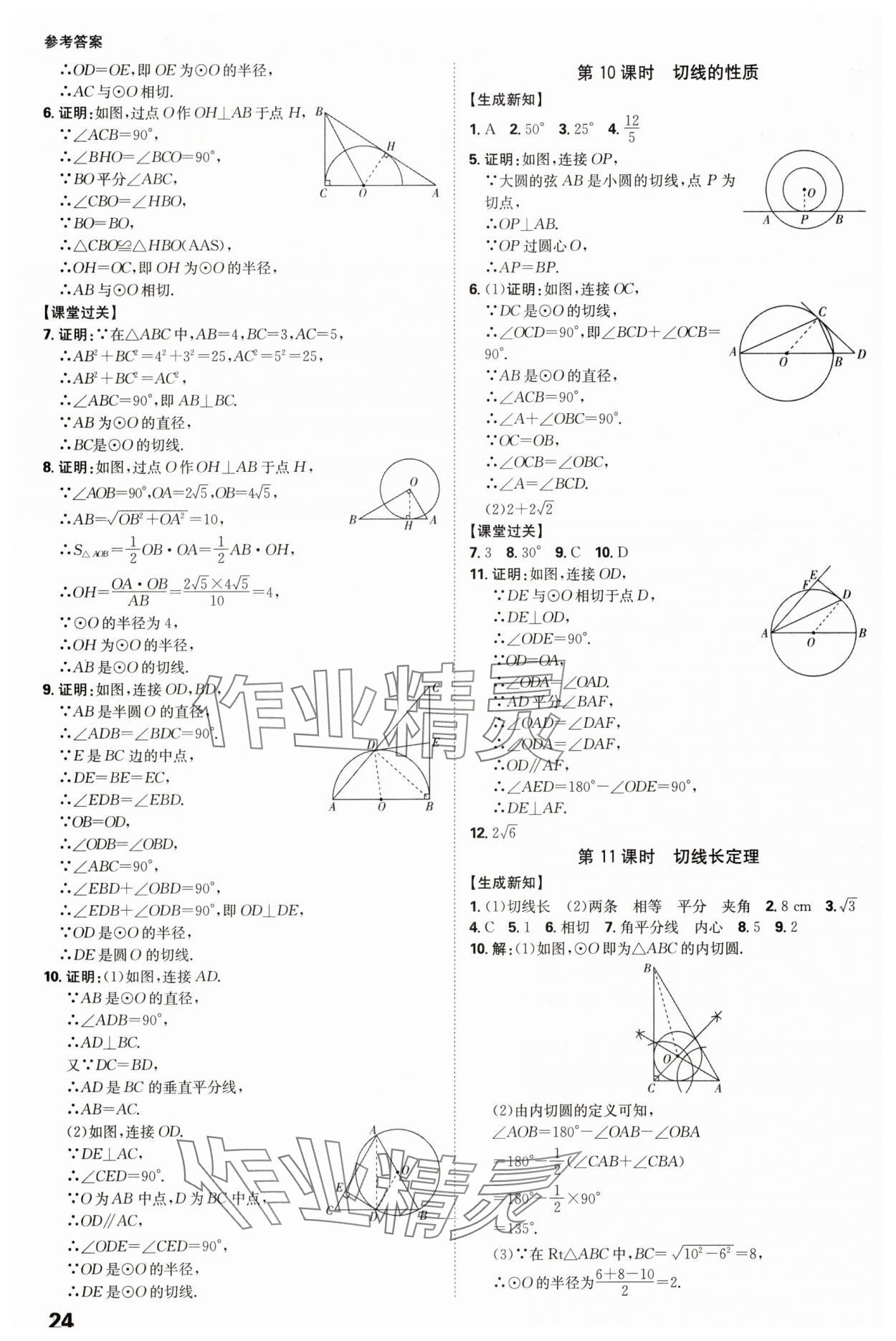 2025年全程突破九年級數(shù)學全一冊人教版 參考答案第24頁