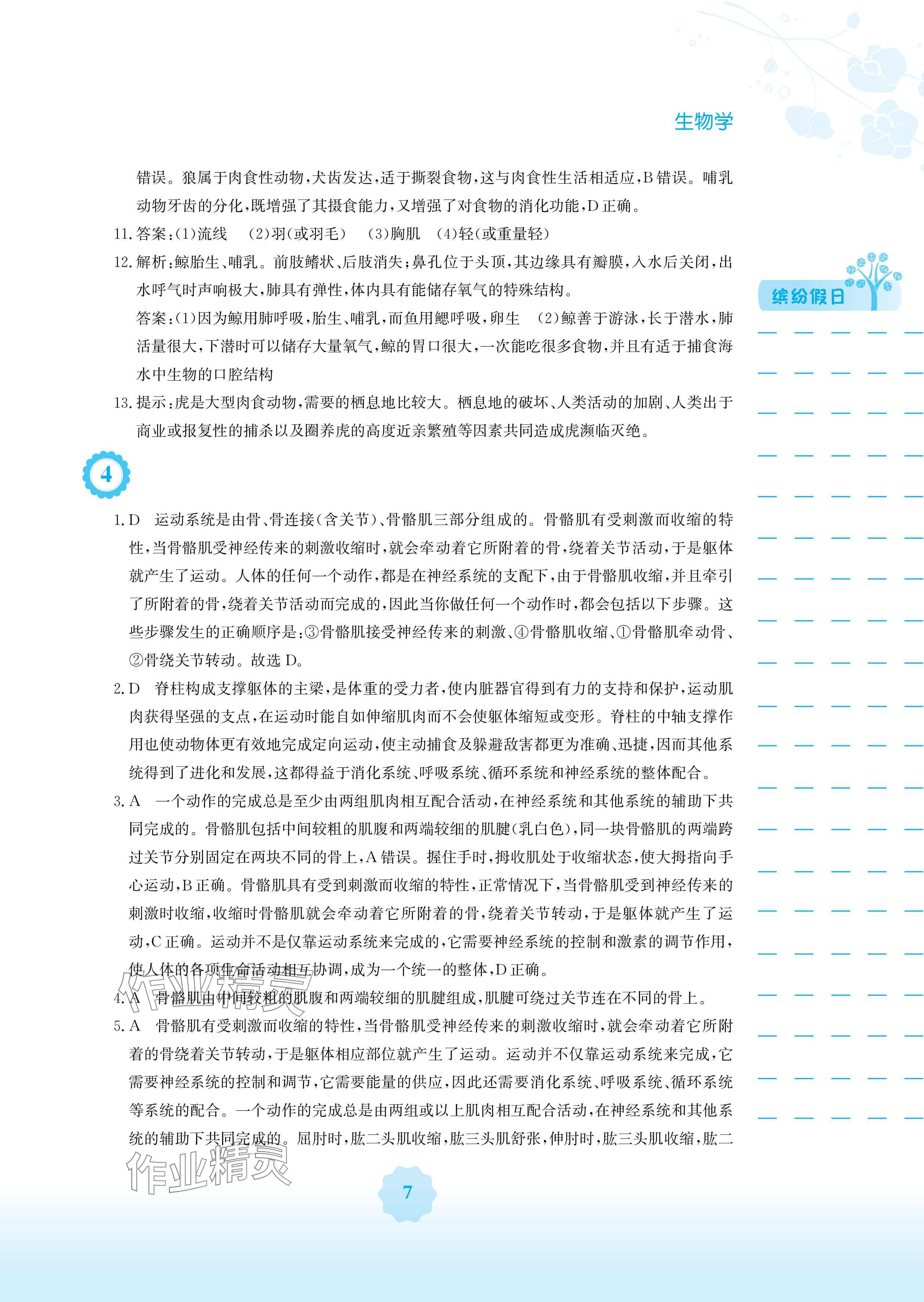2025年寒假生活安徽教育出版社八年级生物人教版 参考答案第7页