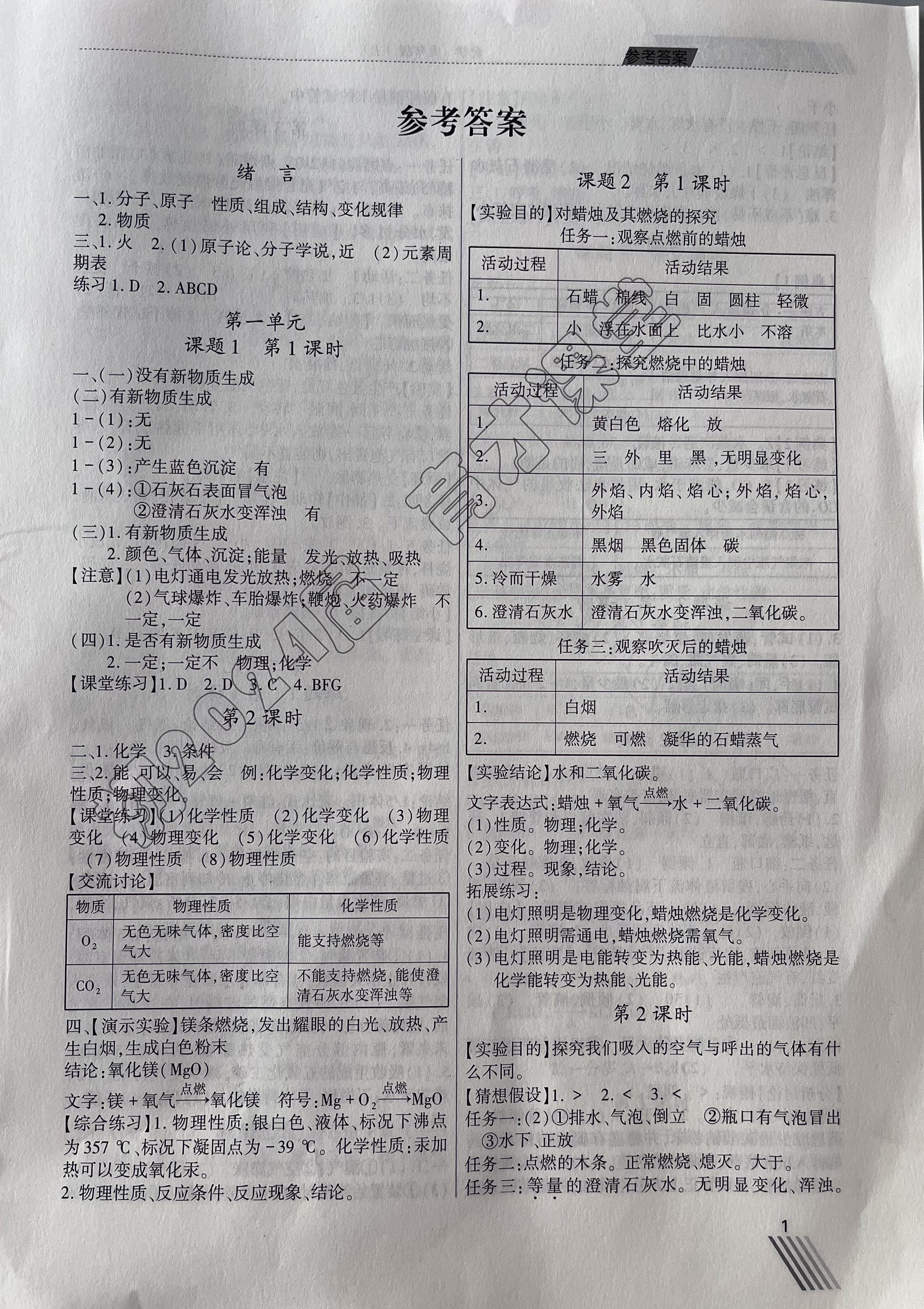 2023年育才课堂教学案九年级化学上册人教版 参考答案第1页