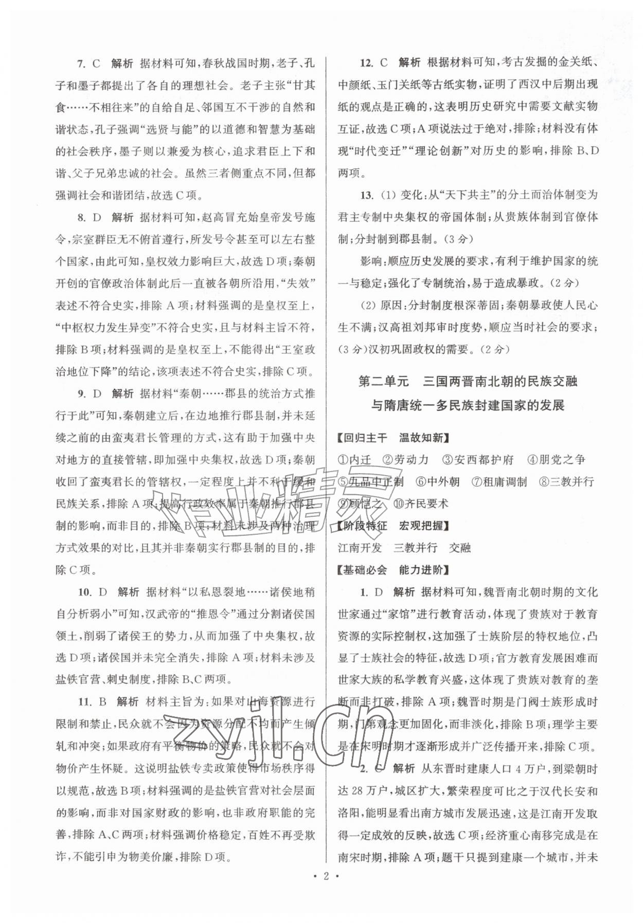 2026年假期之友暑假作业东南大学出版社高一历史&nbsp;参考答案第2页