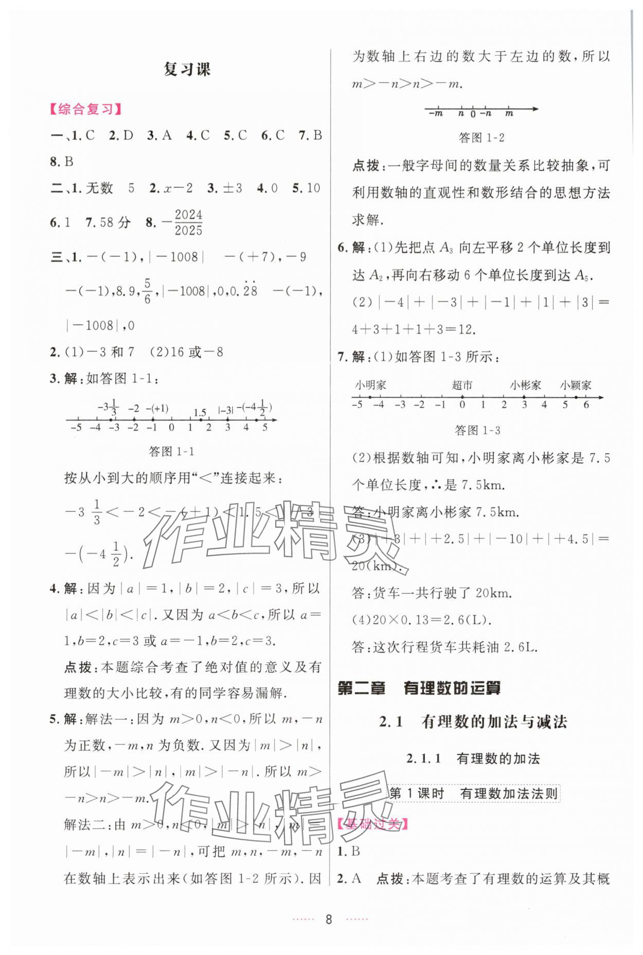 2025年三維數字課堂七年級數學上冊人教版&nbsp;第8頁