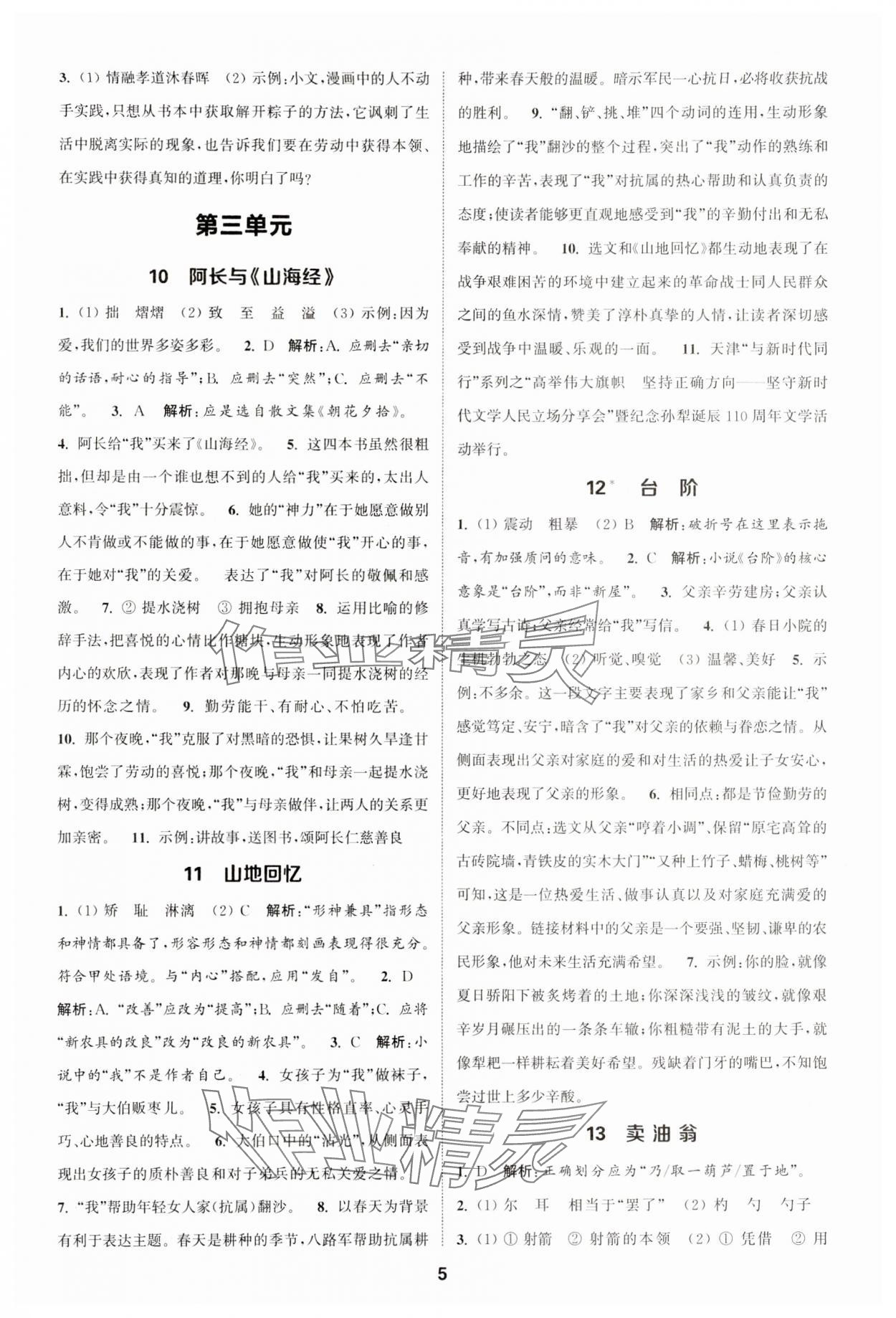 2025年通城學典課時作業本七年級語文下冊人教版 第5頁