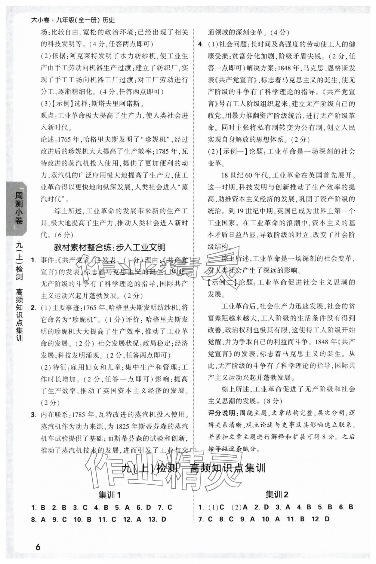 2025年萬(wàn)唯中考大小卷九年級(jí)歷史全一冊(cè)人教版 參考答案第6頁(yè)