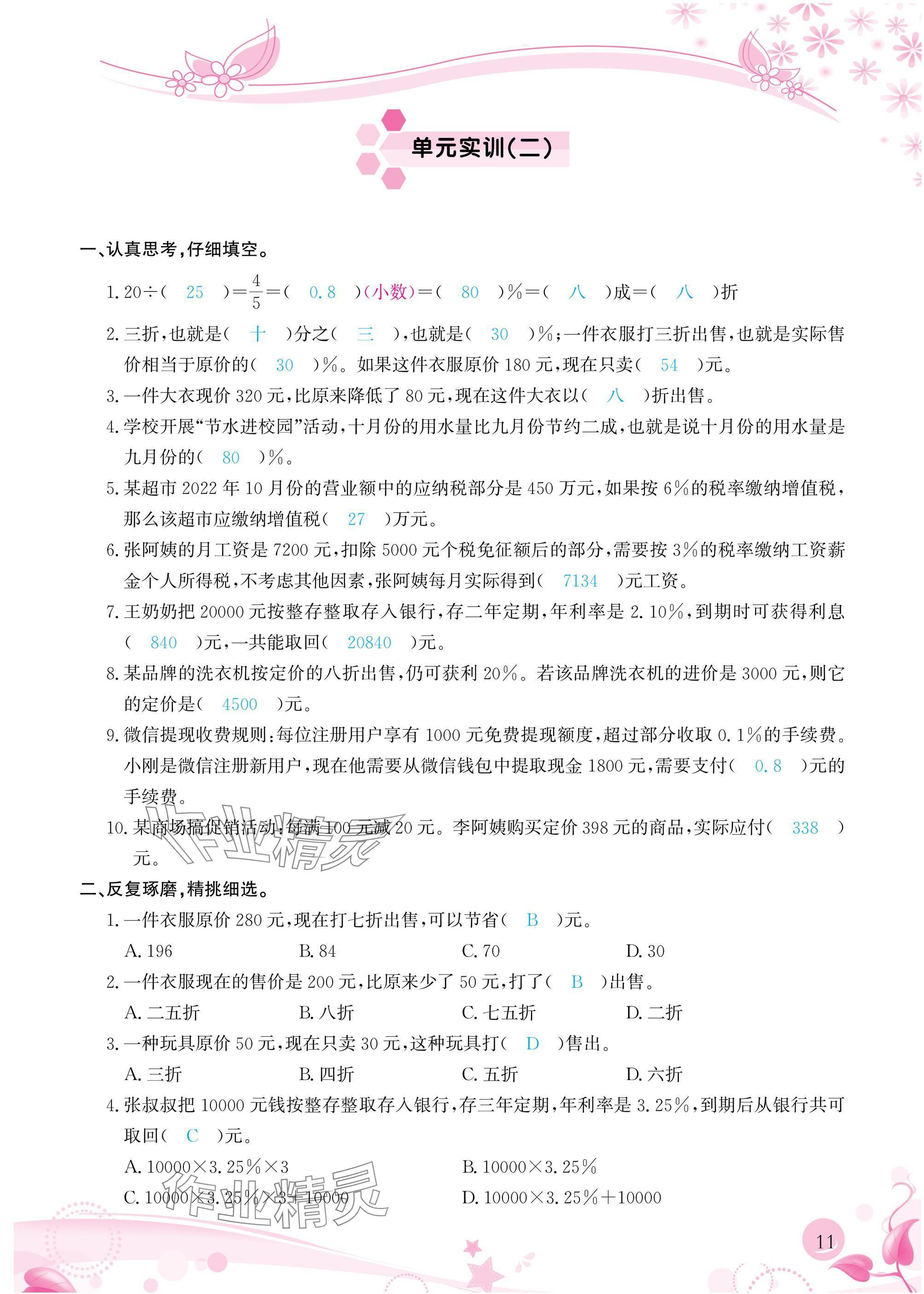 2025年小學生學習指導叢書六年級數(shù)學下冊人教版 參考答案第11頁