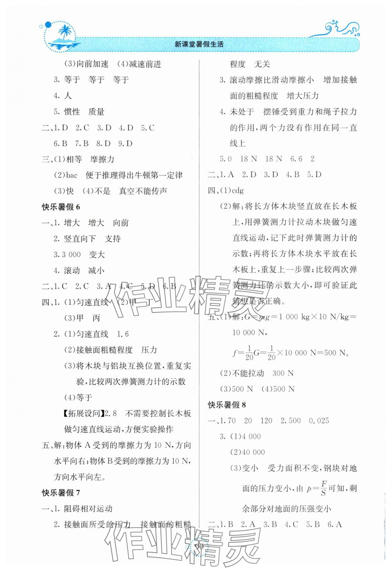 2025年新课堂暑假生活贵州教育出版社八年级物理人教版 第2页