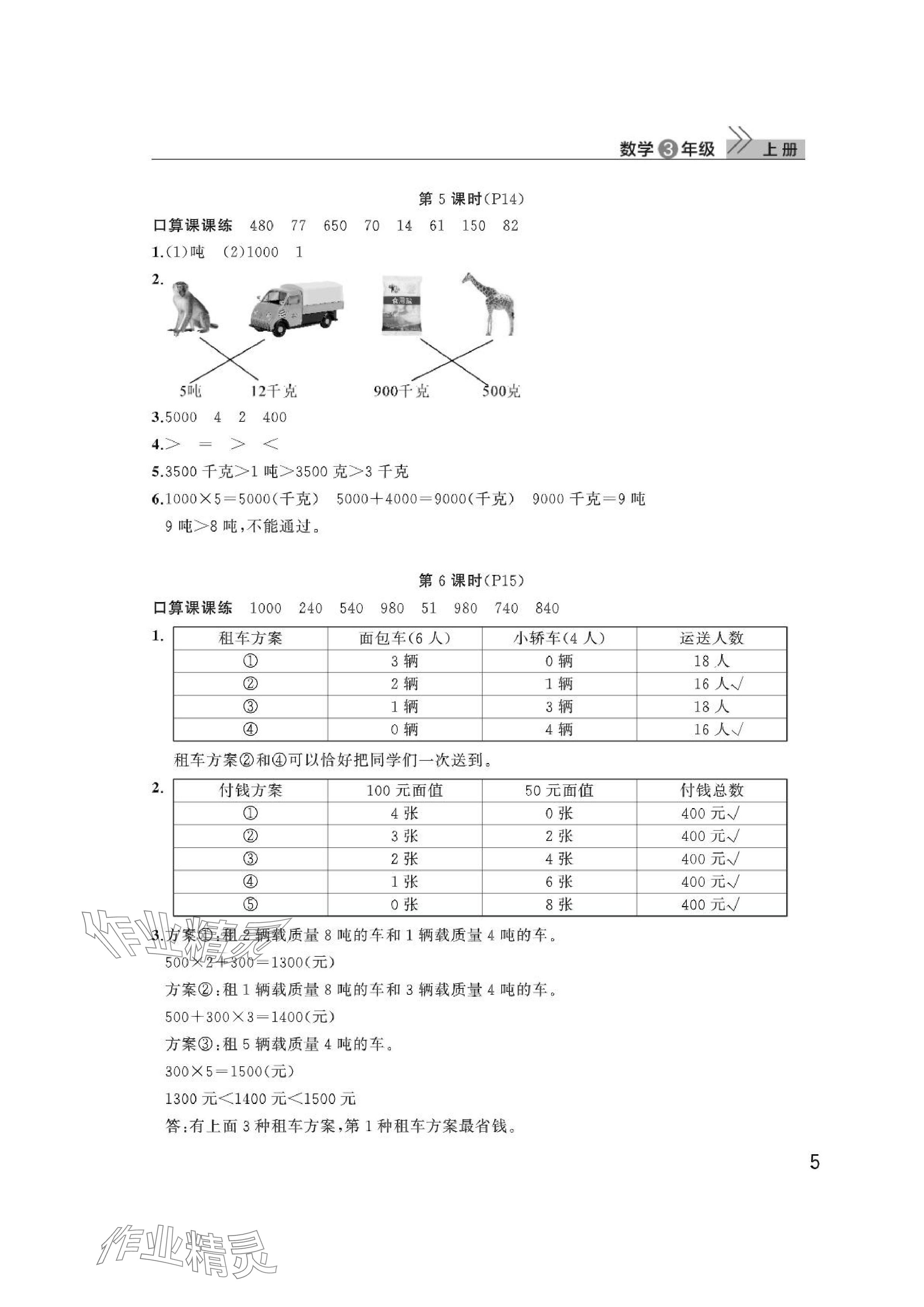 2024年課堂作業(yè)武漢出版社三年級(jí)數(shù)學(xué)上冊(cè)人教版 參考答案第5頁(yè)