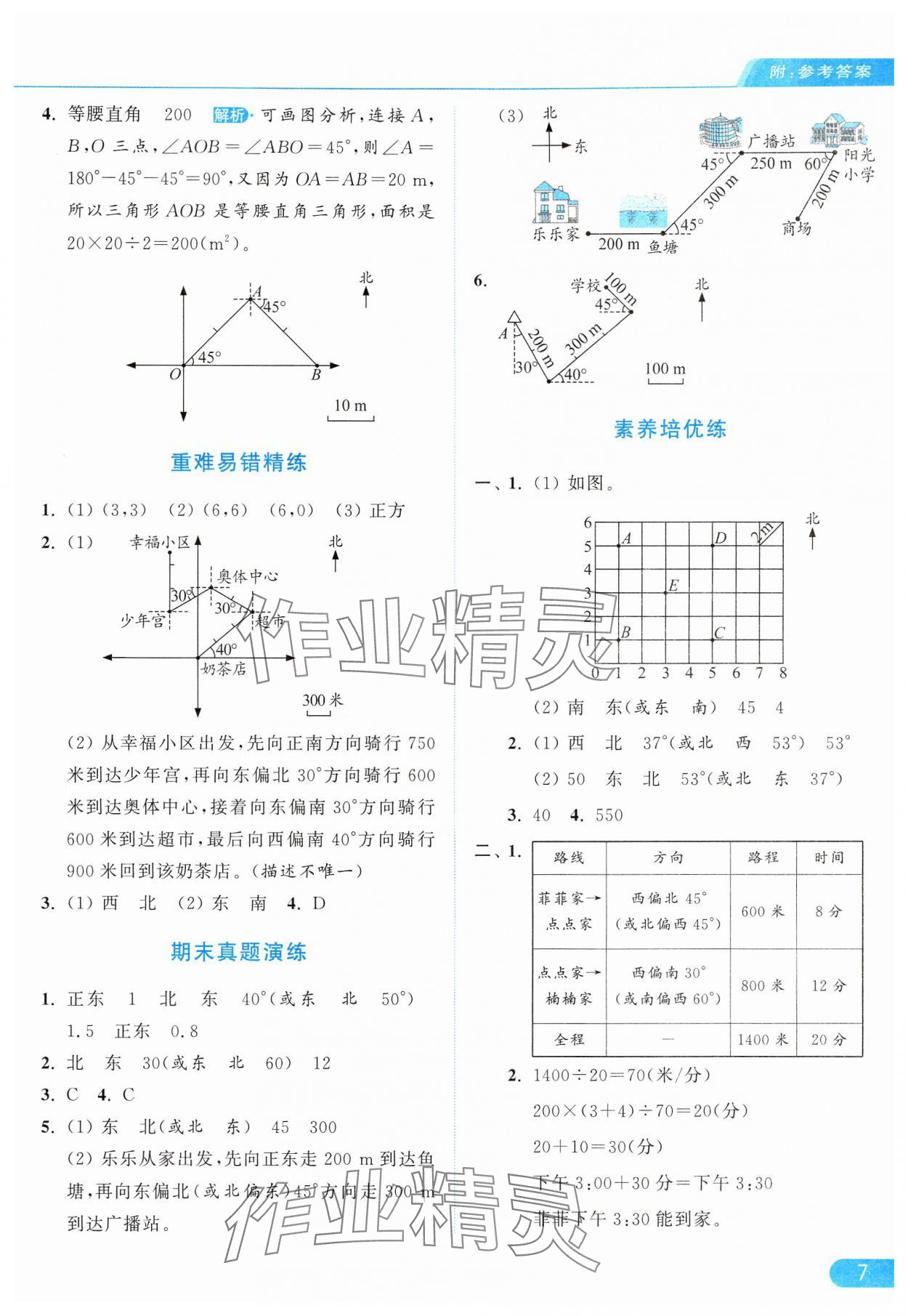 2024年亮点给力提优课时作业本六年级数学上册人教版 参考答案第7页