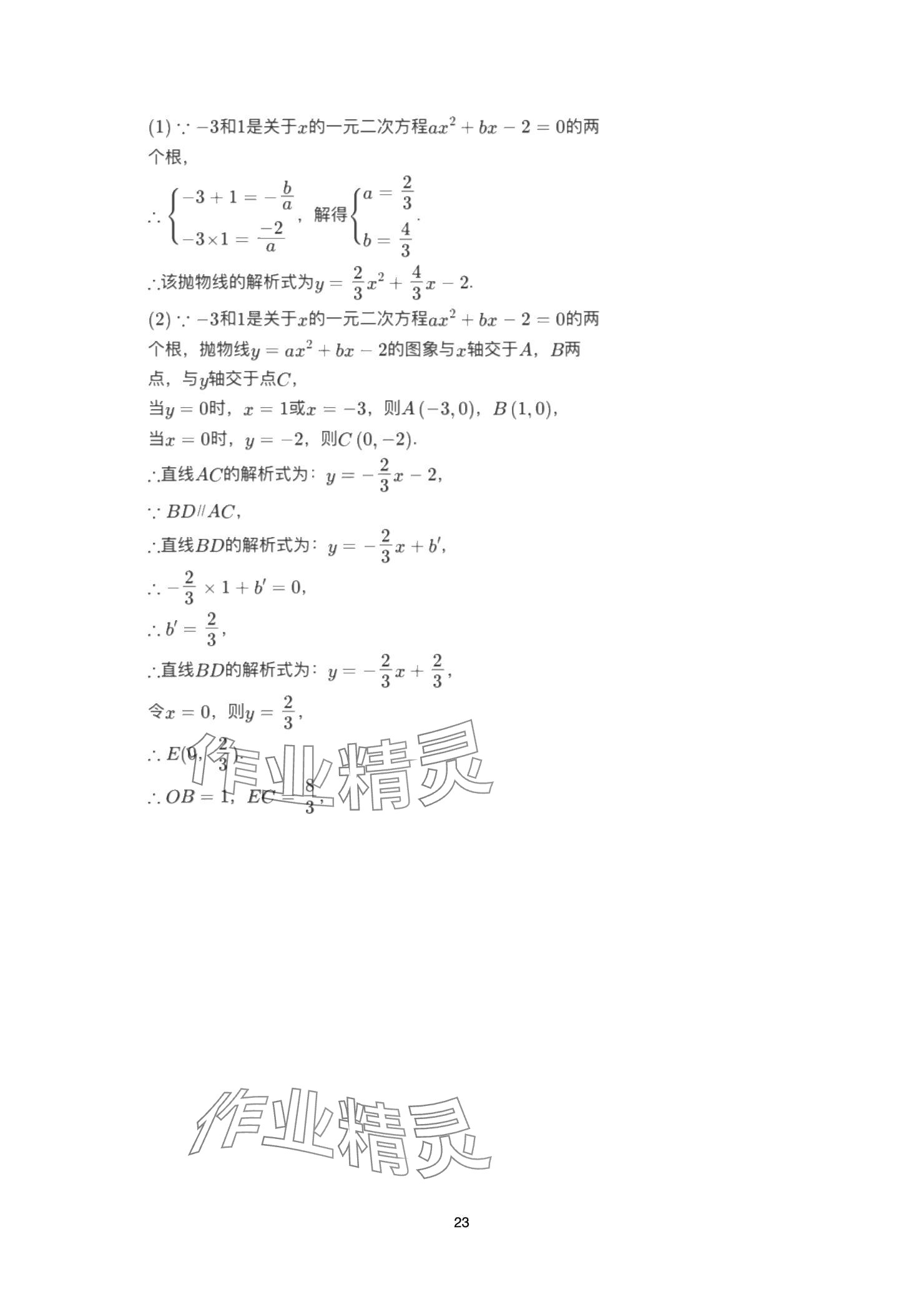 2025年巅峰对决第一轮复习数学重庆专版&nbsp;参考答案第23页