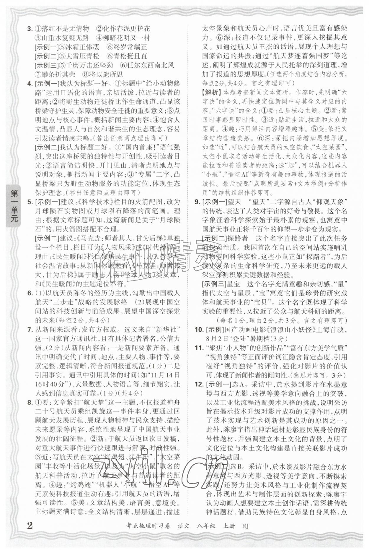 2026年王朝霞考点梳理时习卷八年级语文上册人教版&nbsp;第2页