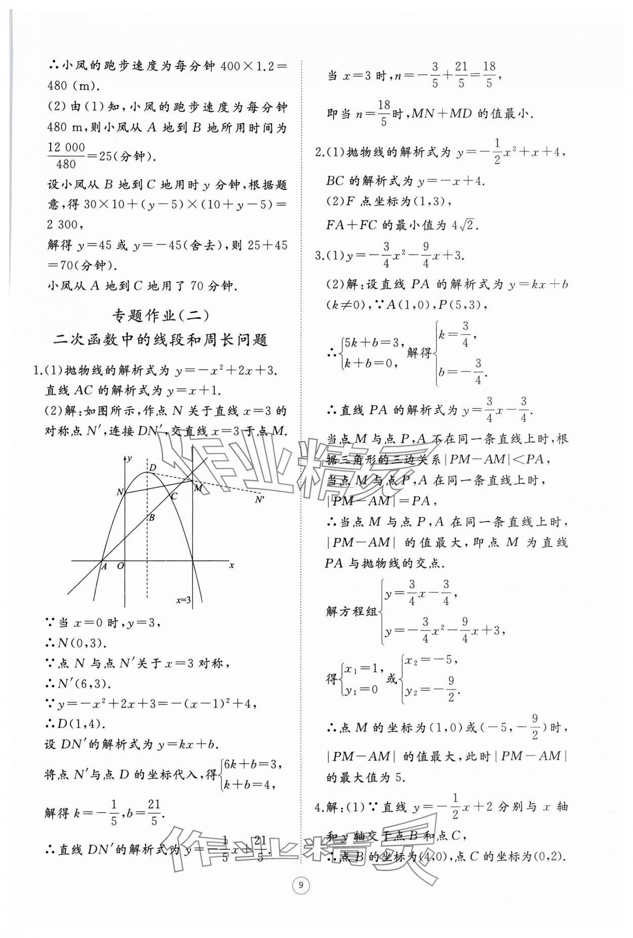 2024年同步練習(xí)冊(cè)智慧作業(yè)九年級(jí)數(shù)學(xué)上冊(cè)人教版 第9頁(yè)