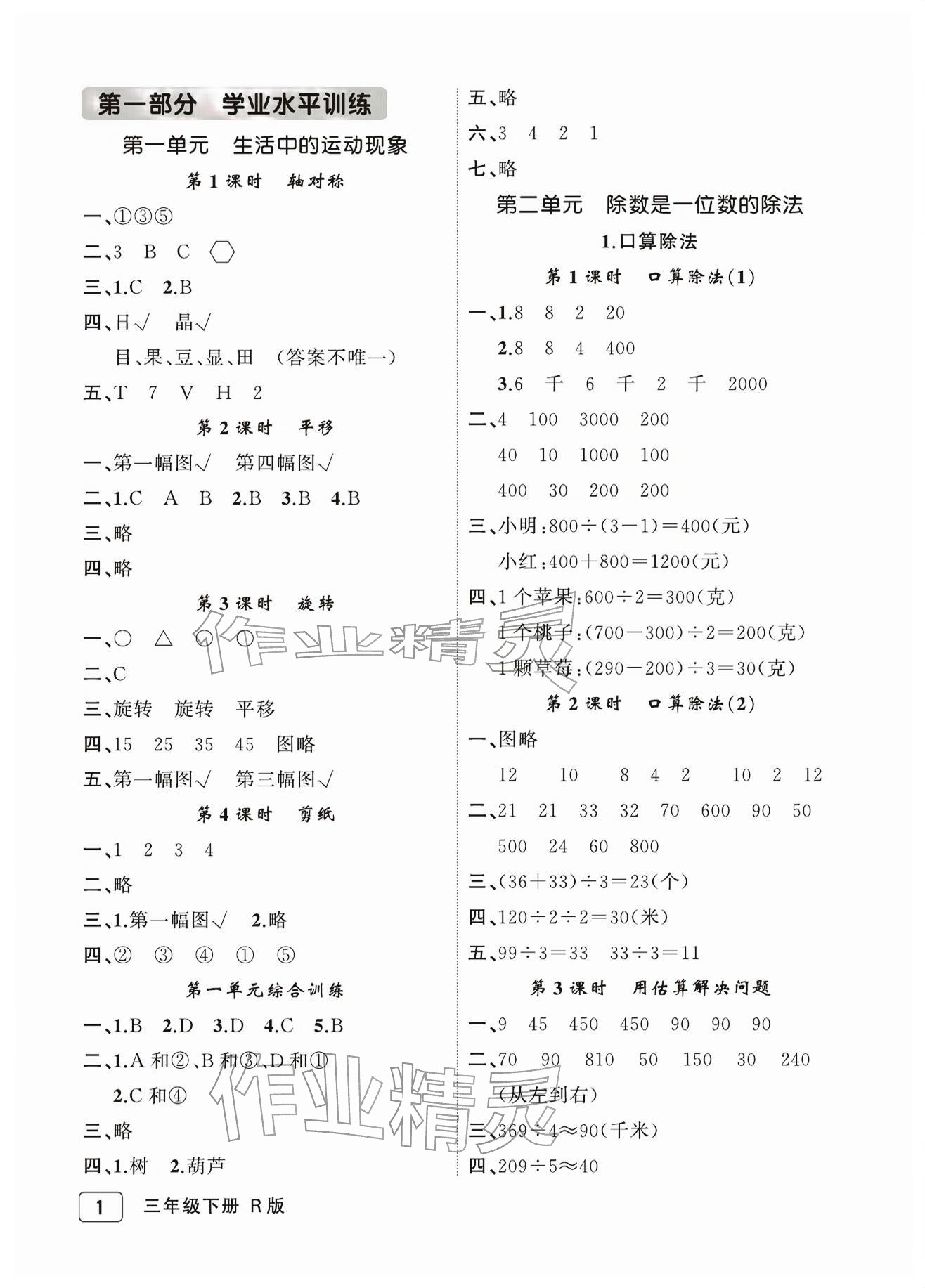 2026年名师面对面先学后练三年级数学下册人教版评议教辅&nbsp;参考答案第1页
