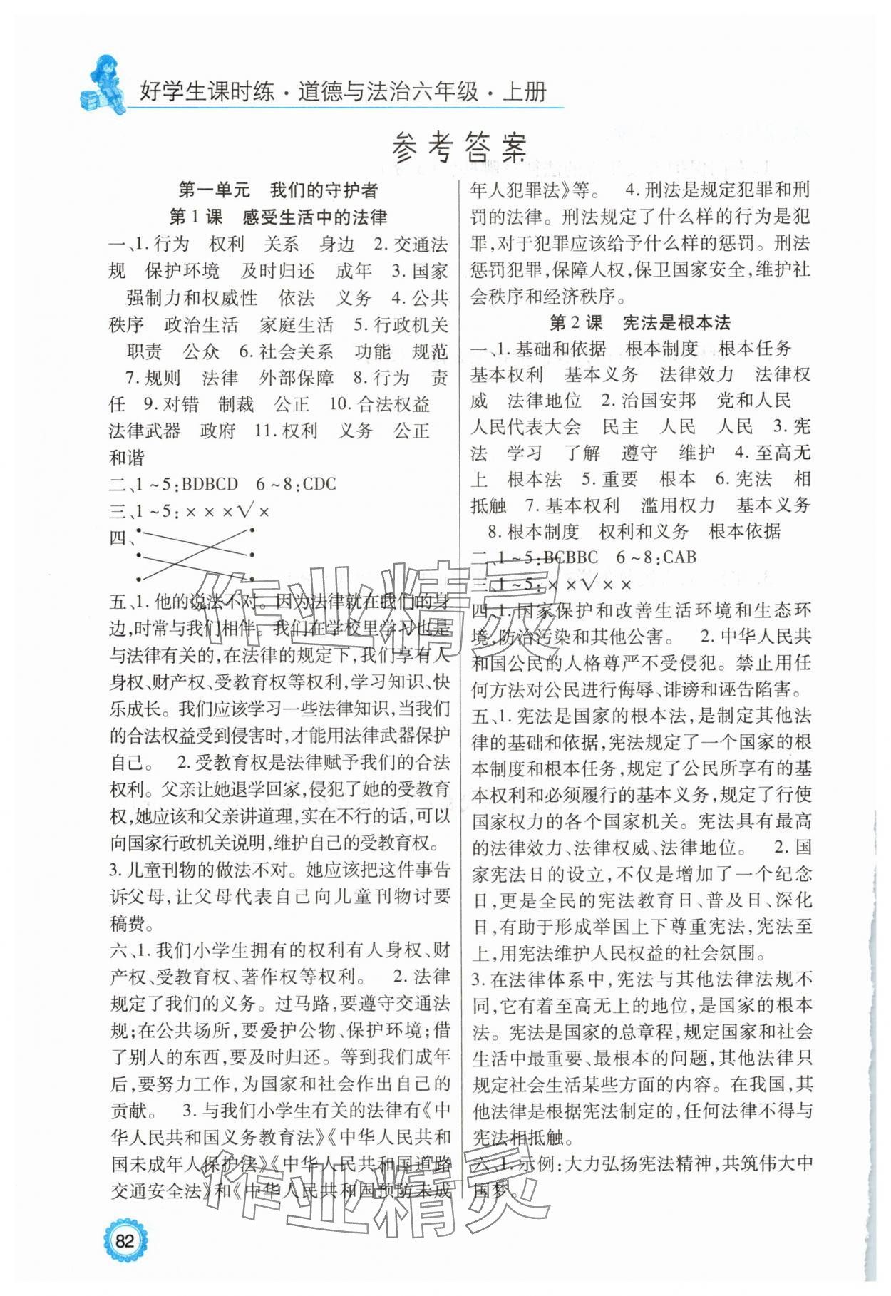 2025年好学生课时练六年级道德与法治上册人教版 参考答案第1页