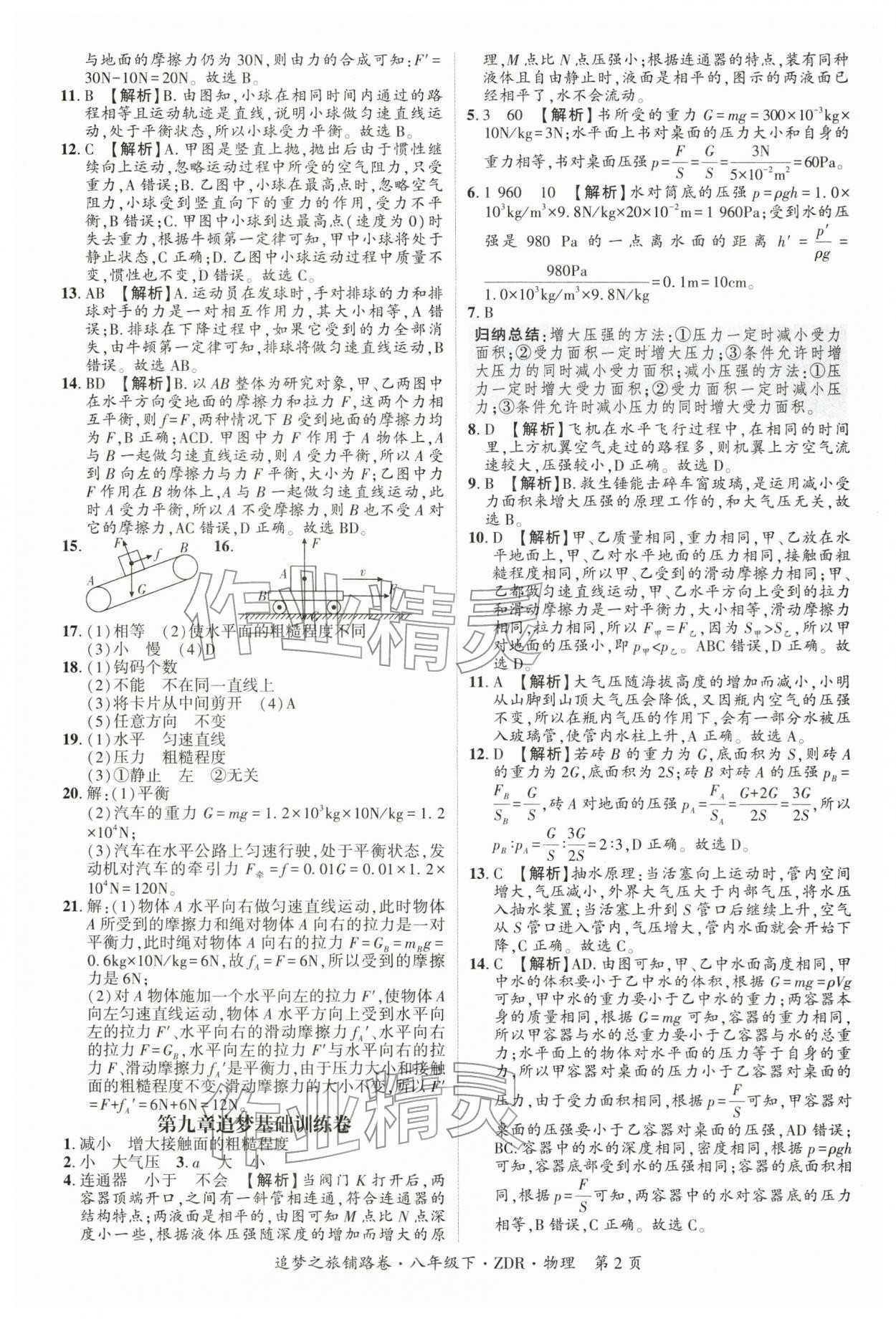 2026年追梦之旅铺路卷八年级物理下册人教版河南专版&nbsp;第3页