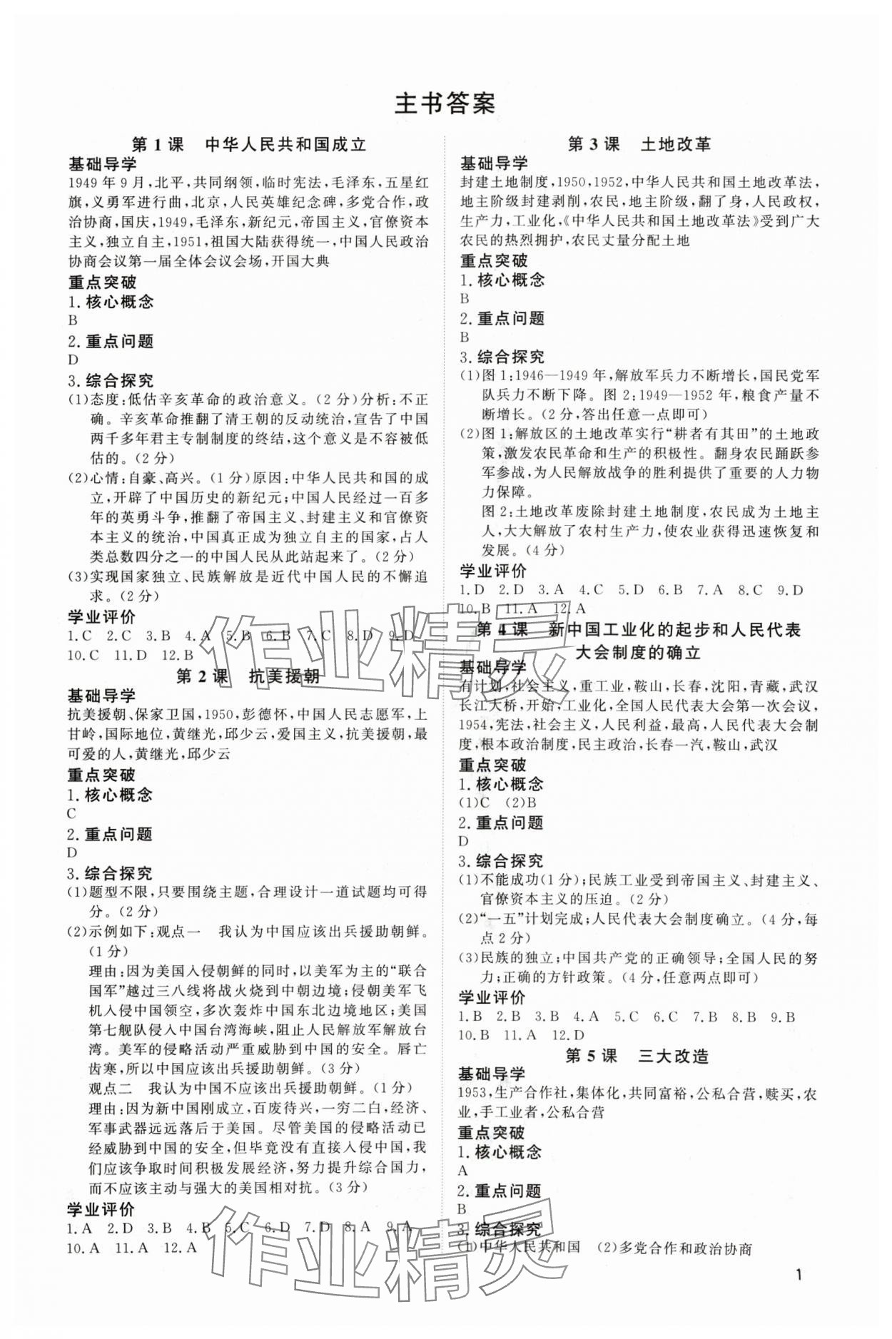 2024年多維導(dǎo)學(xué)案八年級歷史下冊人教版 第1頁