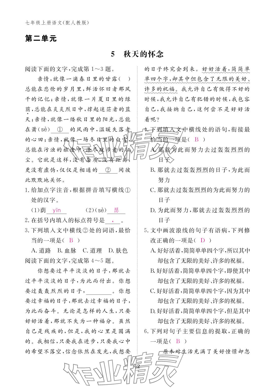 2025年作业本江西教育出版社七年级语文上册人教版 参考答案第12页