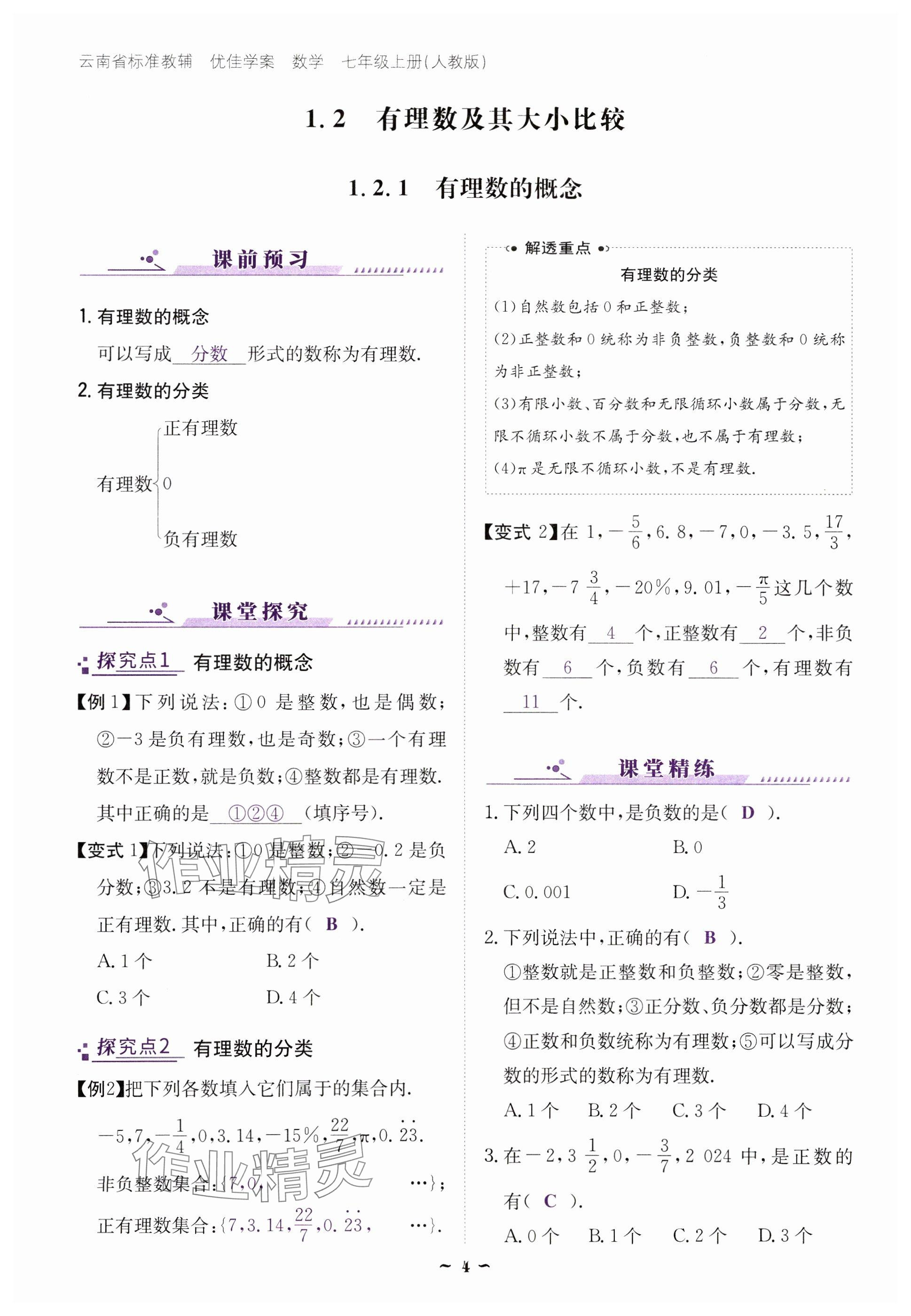 2024年云南省標準教輔優(yōu)佳學案七年級數(shù)學上冊人教版 參考答案第4頁