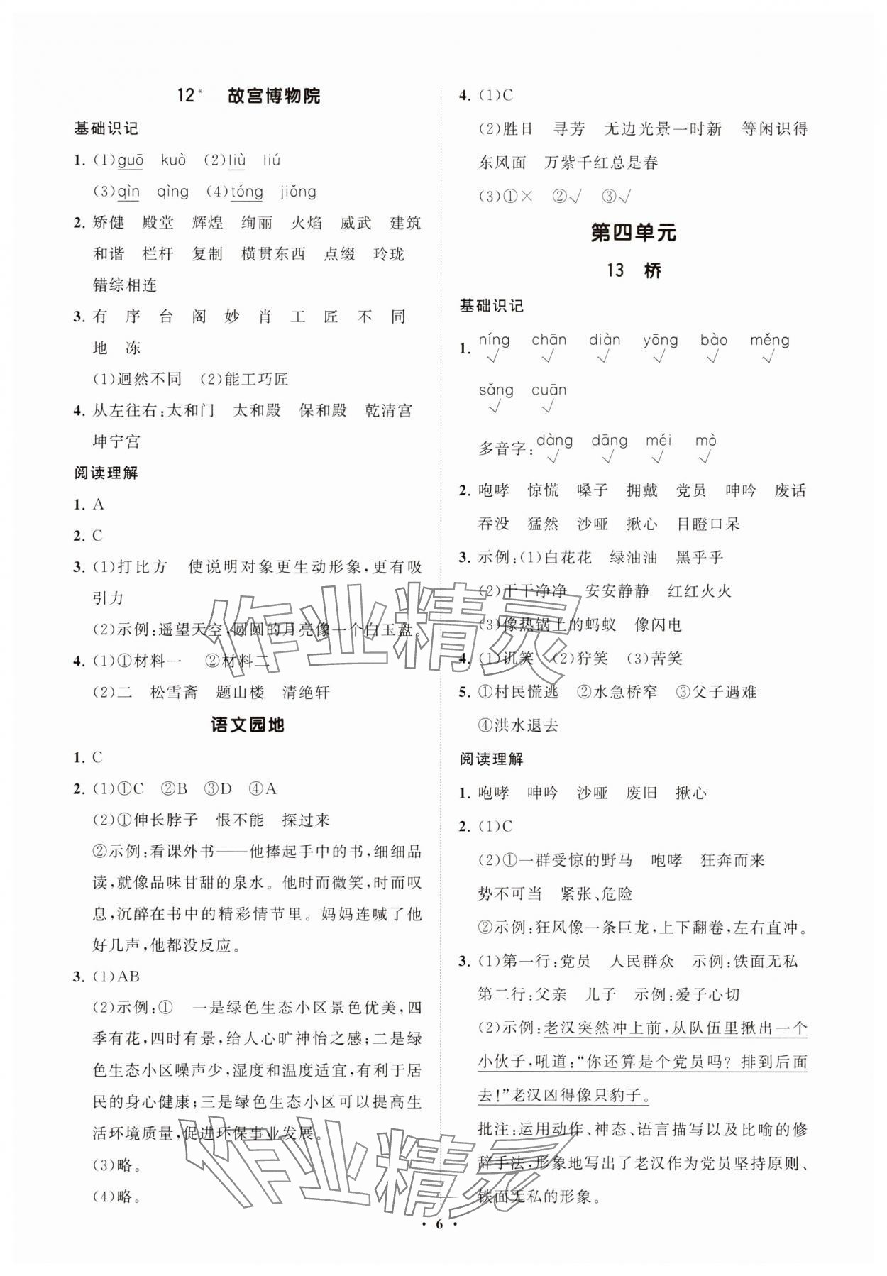 2025年同步练习册智慧拓展六年级语文上册人教版菏泽专版 参考答案第6页