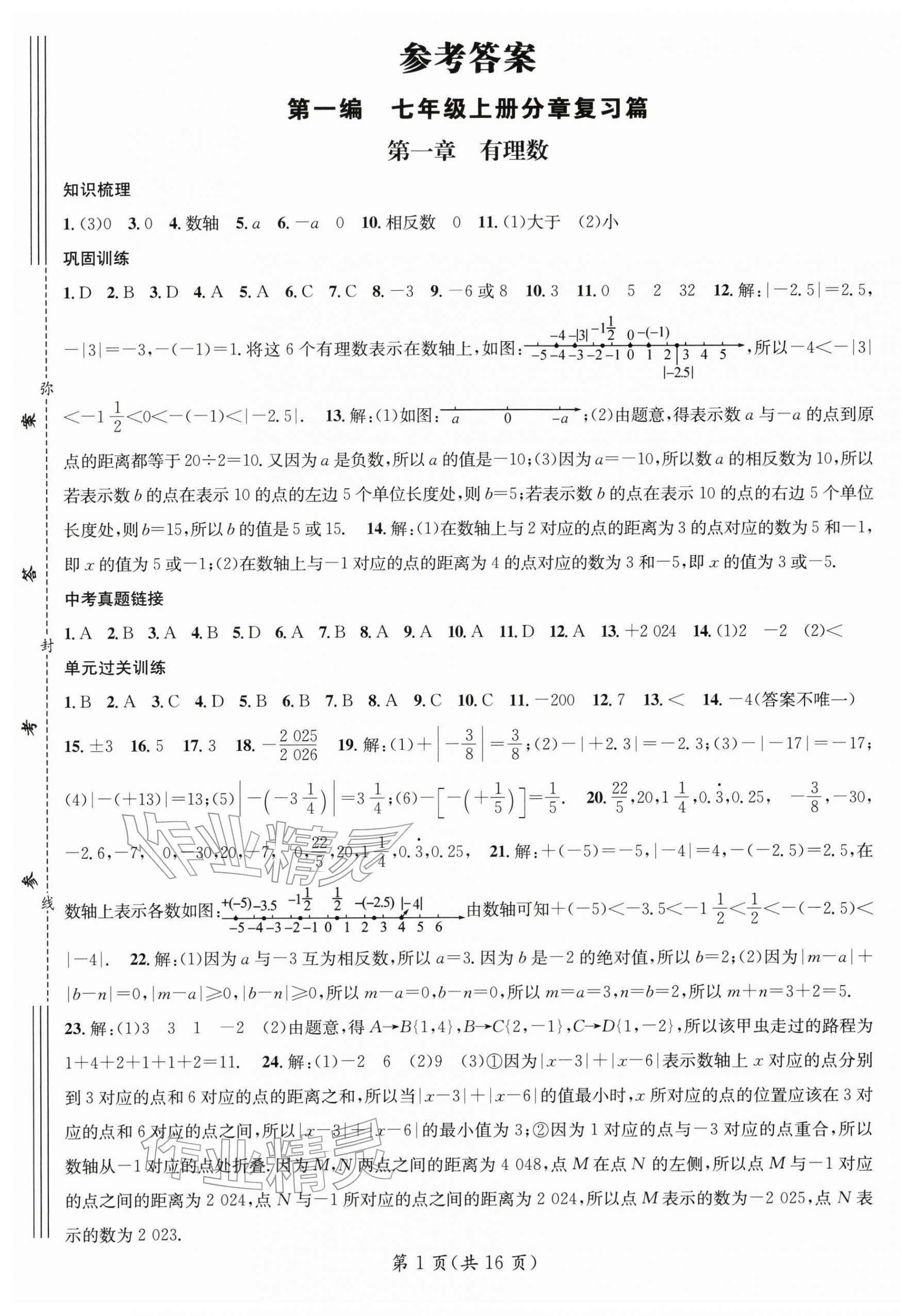 2026年鸿鹄志文化期末冲刺王寒假作业七年级数学人教版&nbsp;第1页