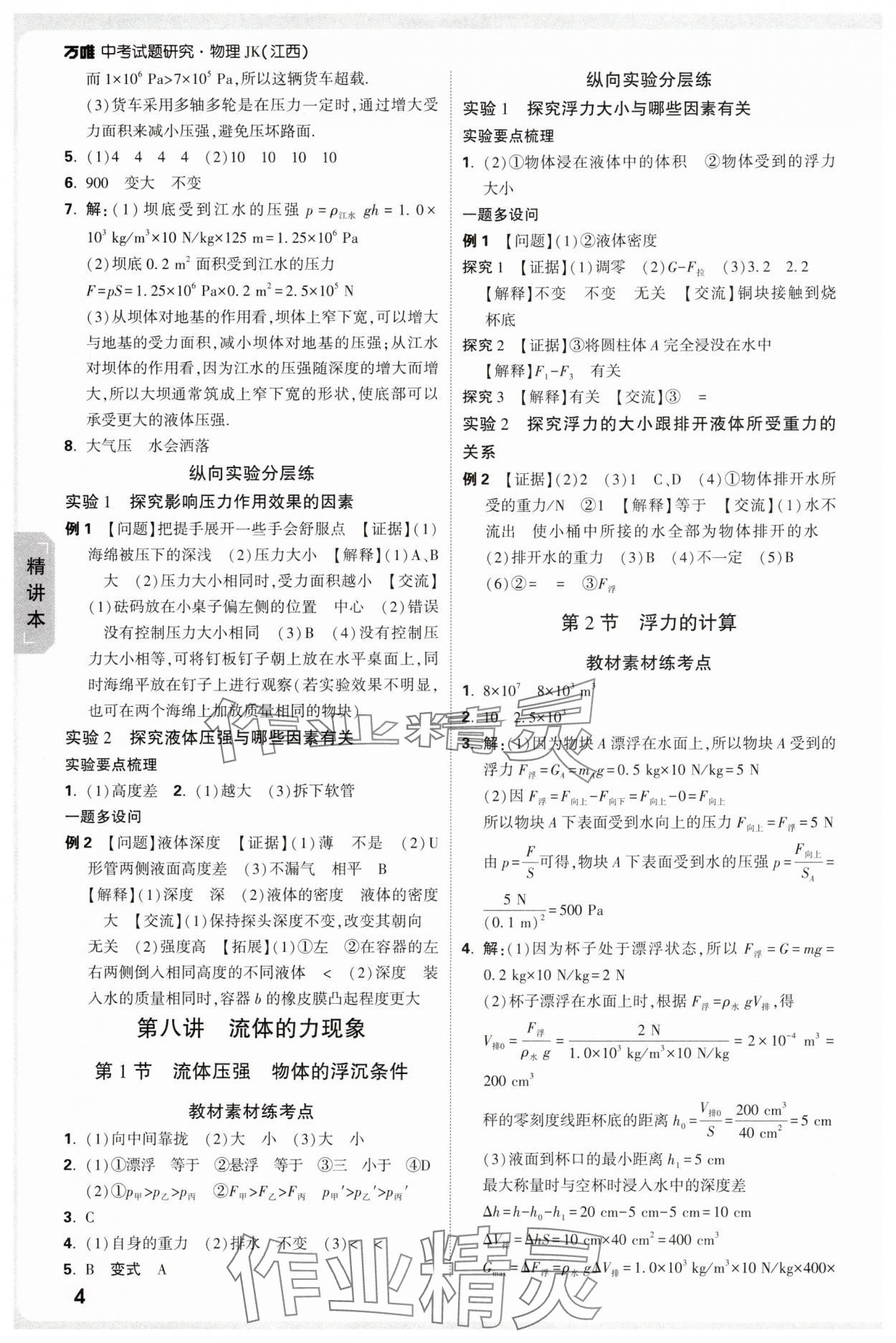 2025年万唯中考试题研究物理教科版江西专版 第6页