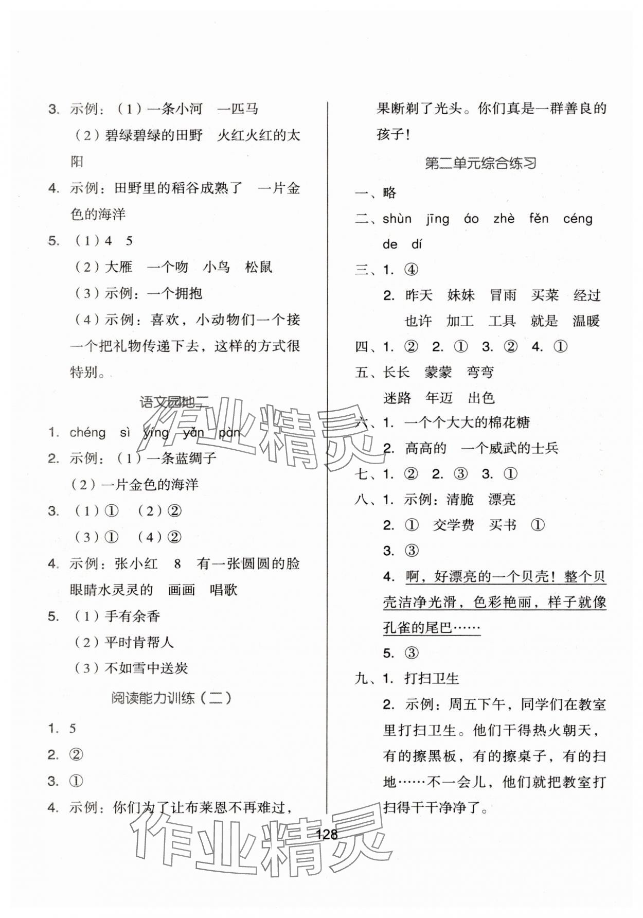 2025年新思維伴你學(xué)二年級(jí)語文下冊人教版 第4頁