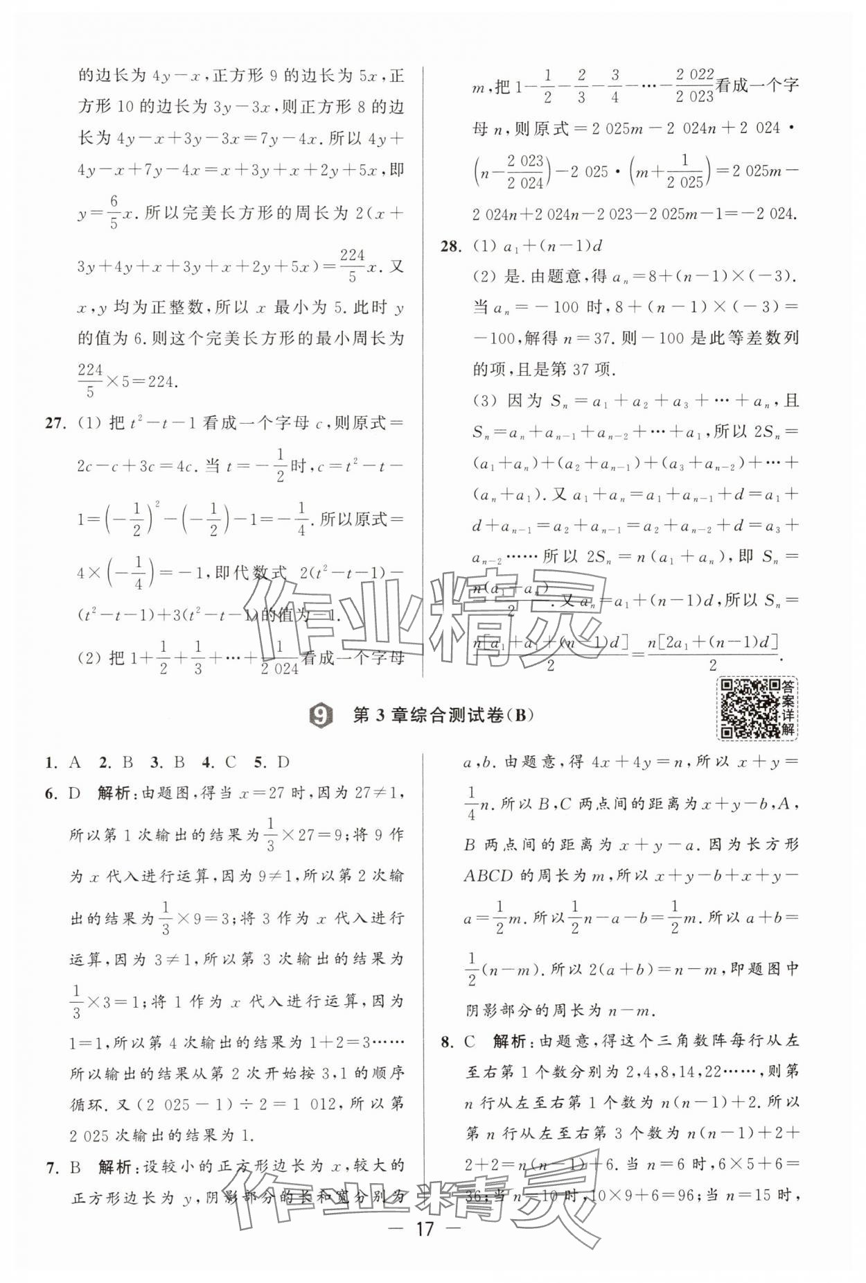 2025年亮點(diǎn)給力大試卷七年級(jí)數(shù)學(xué)上冊蘇科版 參考答案第17頁