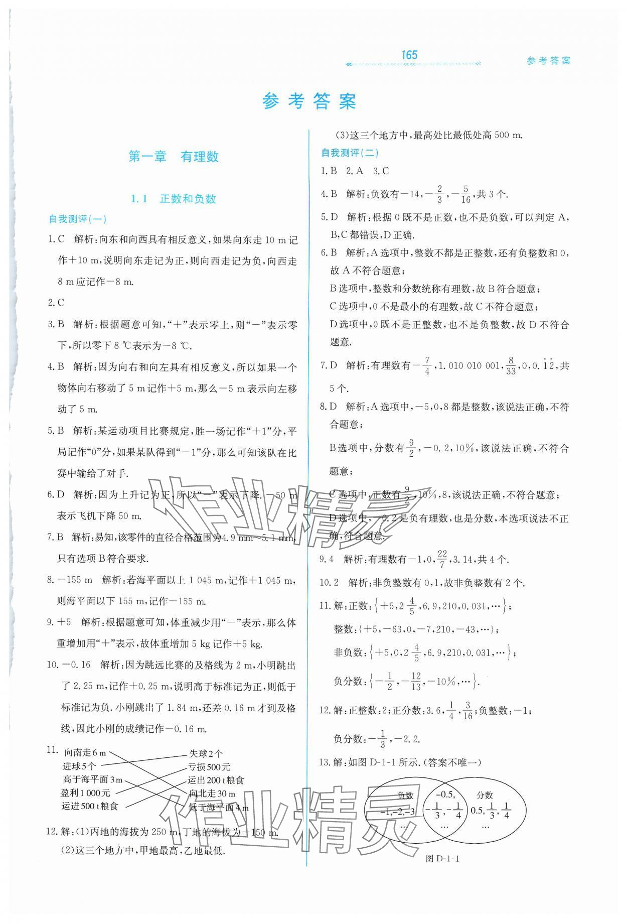 2024年輕輕松松七年級數(shù)學(xué)上冊冀教版 第1頁