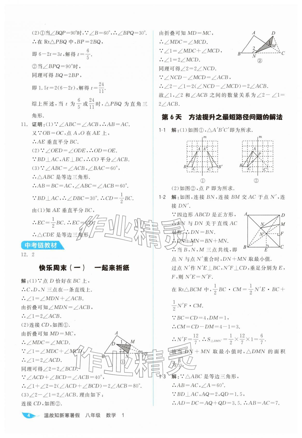 2026年全品溫故知新寒假陽光出版社八年級數(shù)學人教版&nbsp;第4頁