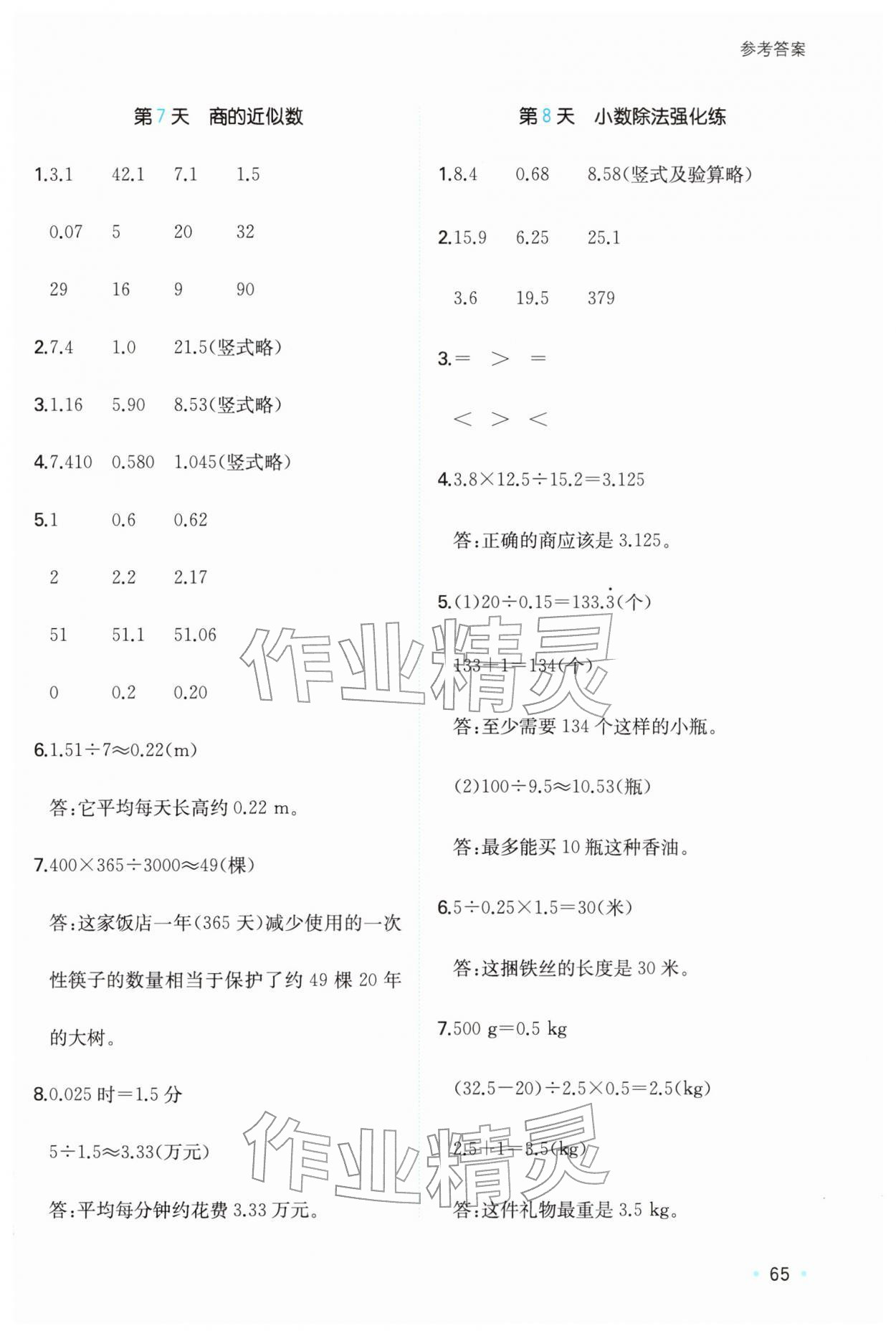 2026年一本寒假计算+应用题五年级数学人教版&nbsp;参考答案第4页