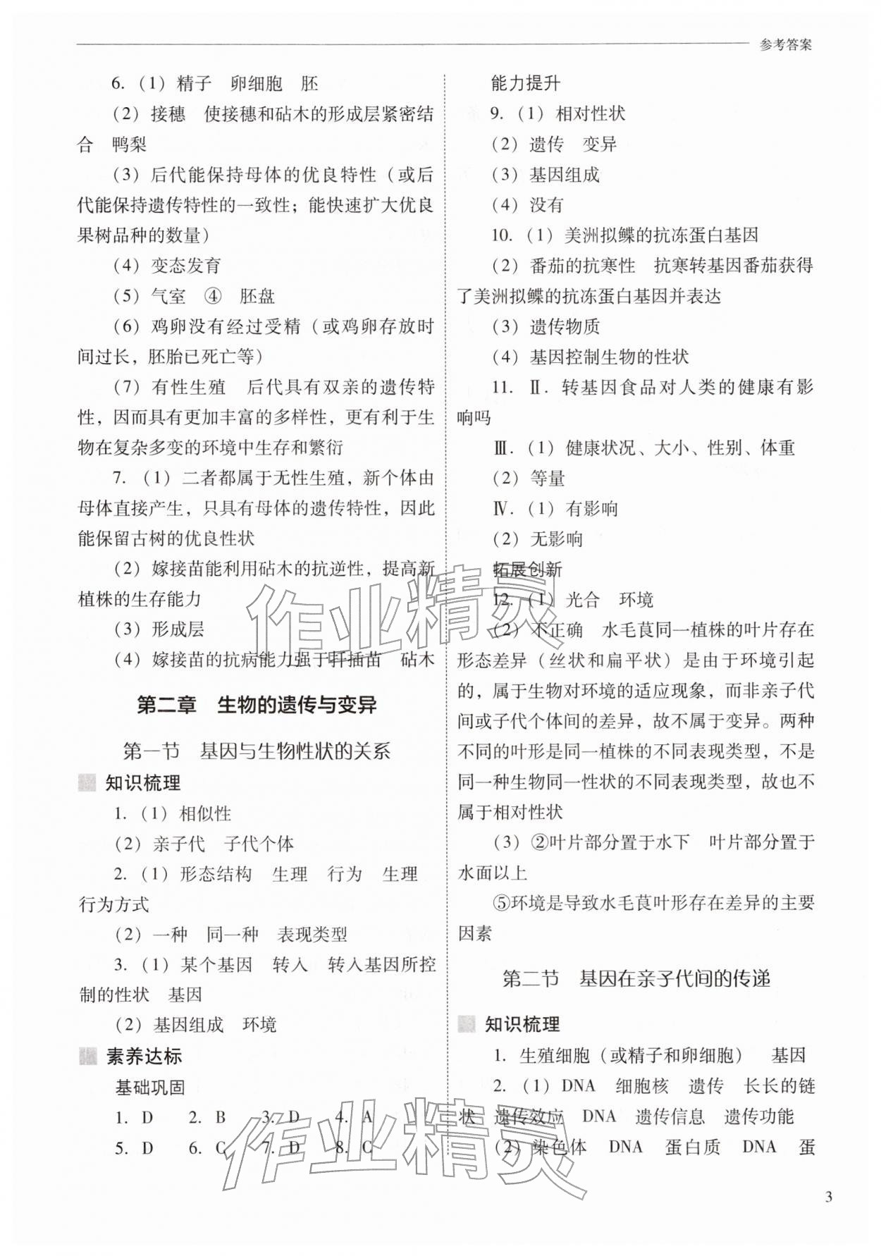 2026年新课程问题解决导学方案八年级生物下册人教版&nbsp;参考答案第3页