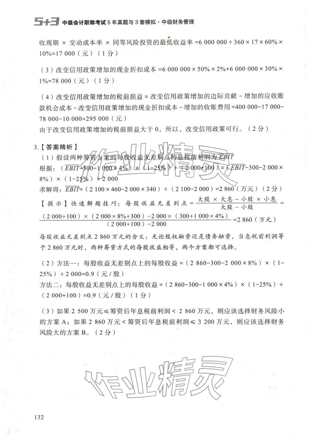 2025年5年真題與3套模擬中級(jí)財(cái)務(wù)管理&nbsp;參考答案第22頁